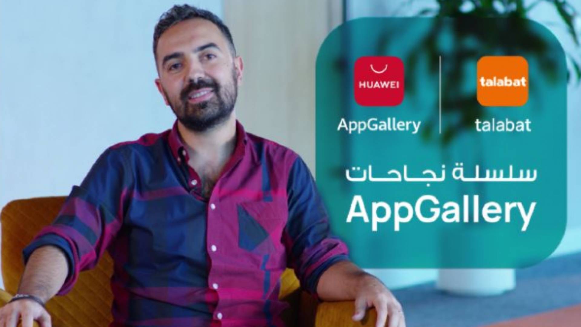 كيف تعاون متجر تطبيقات هواوي AppGallery وشركة طلبات لتوفير تجربة عملاء تعد الأفضل في فئتها؟