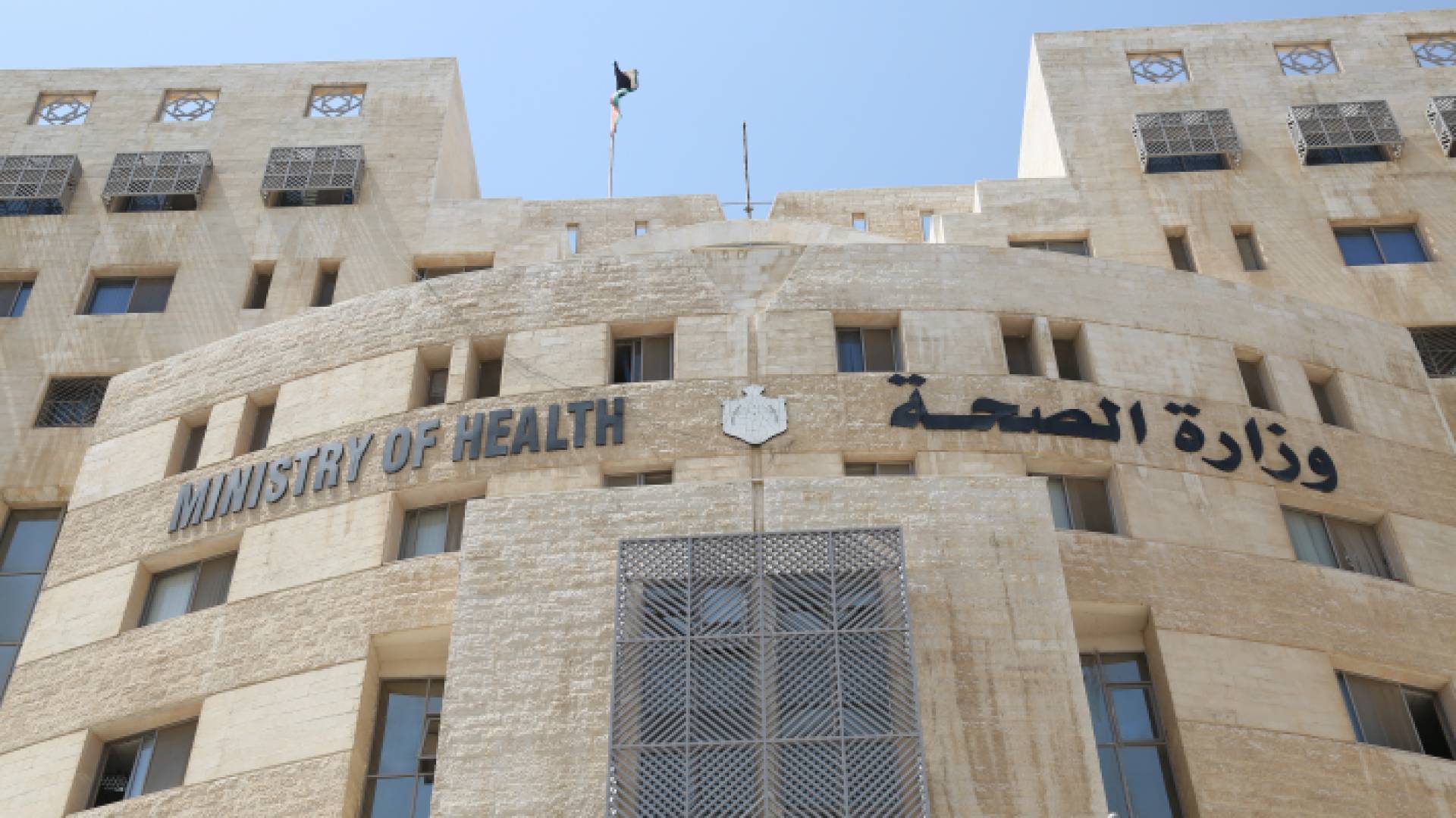 وزارة الصحة