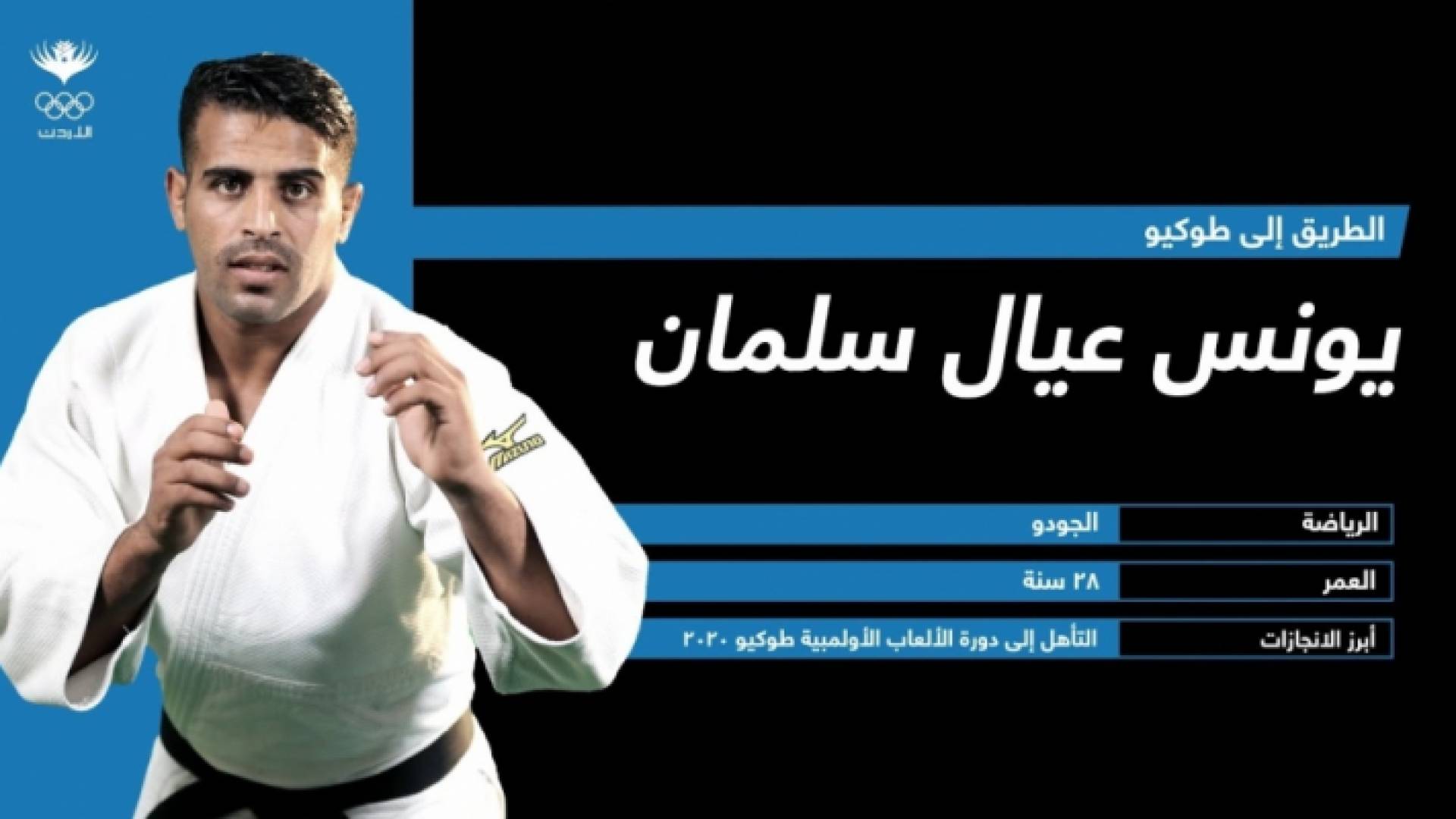 لاعب منتخب الجودو عيال سلمان