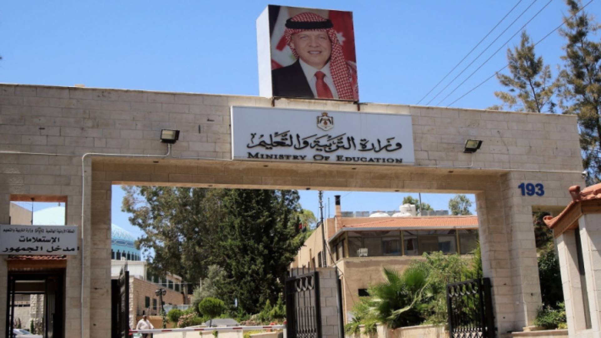 وزارة التربية والتعليم