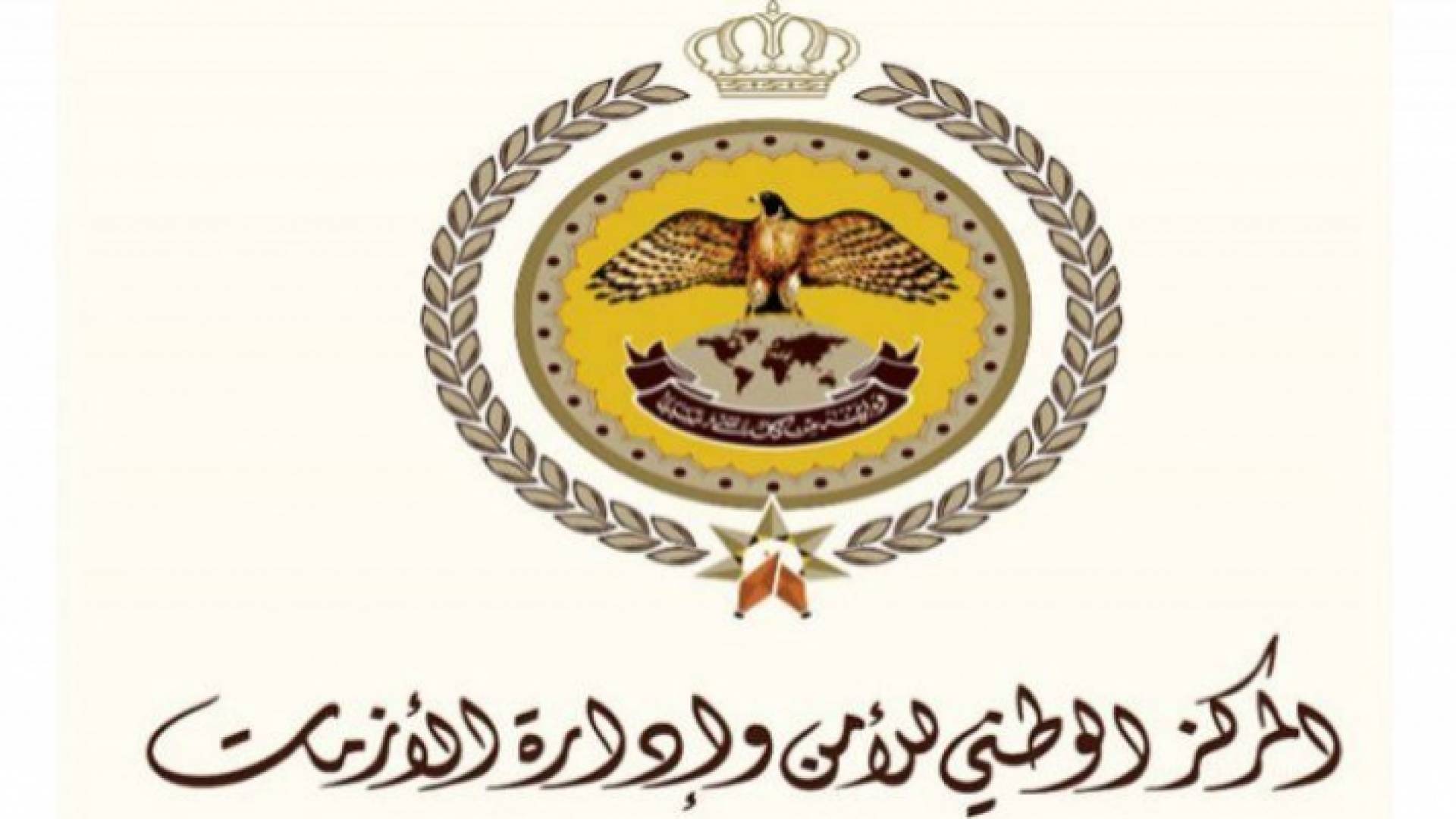 المركز الوطني للأمن وإدارة الأزمات