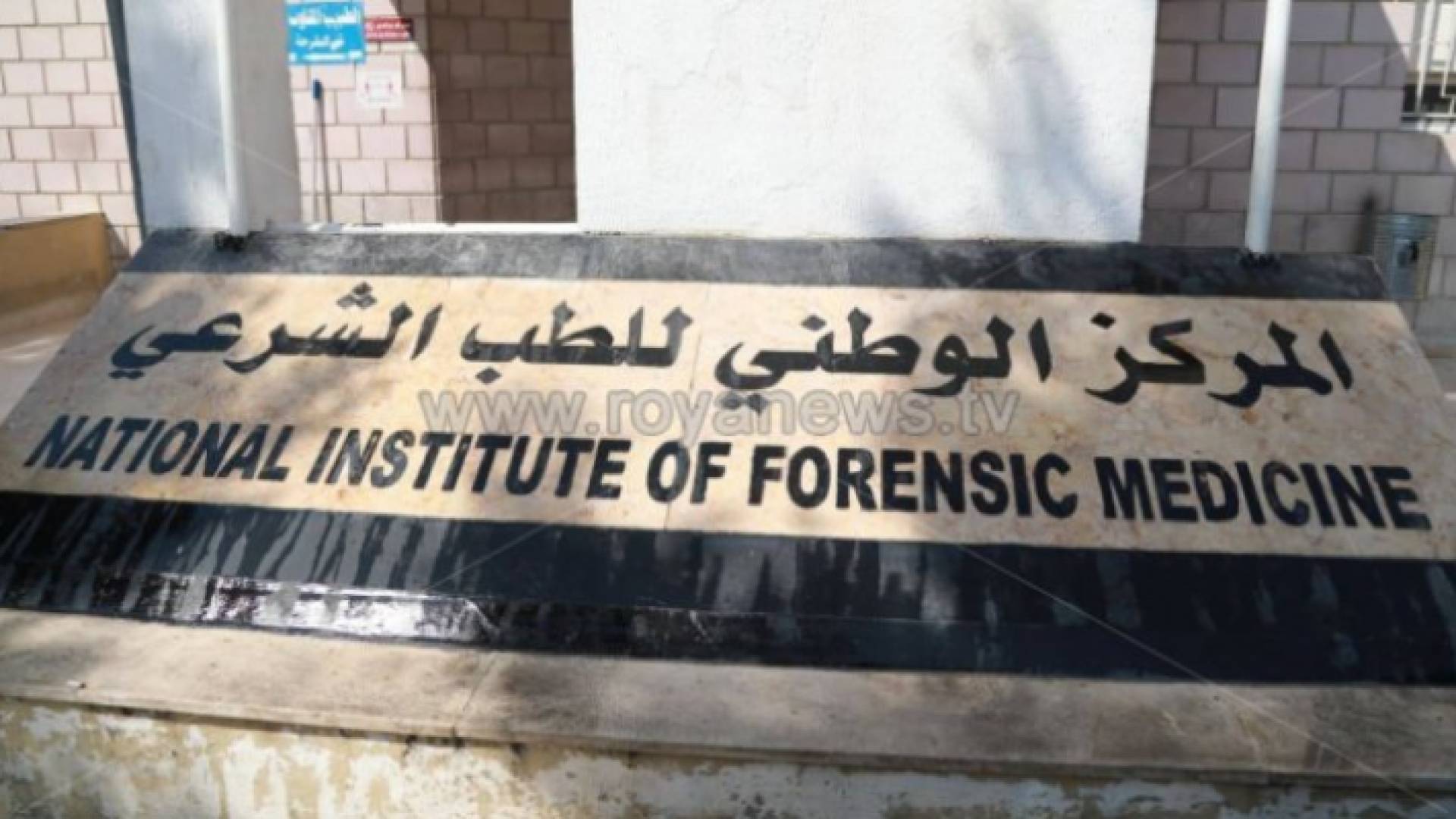 المركز الوطني للطب الشرعي