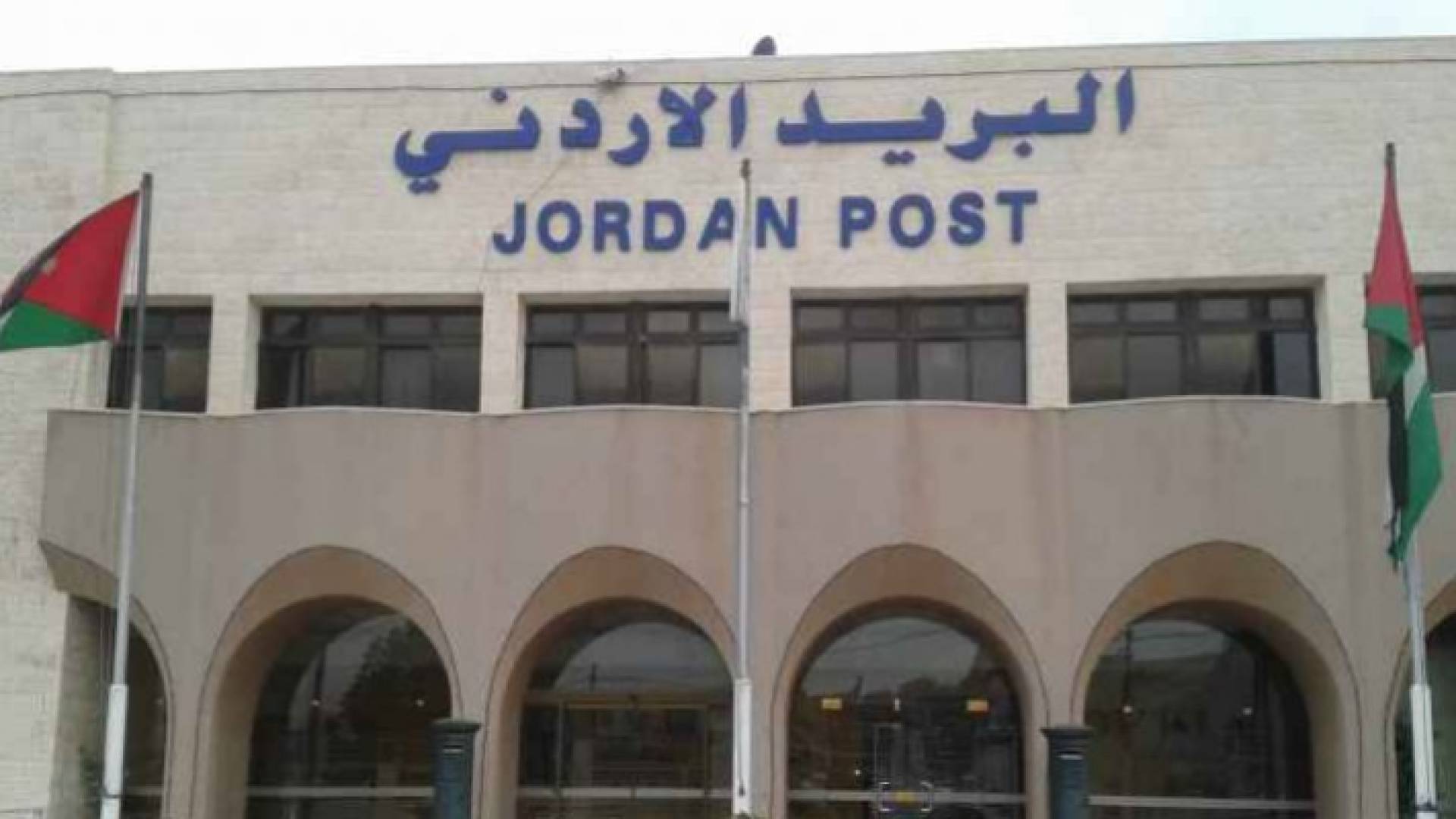 البريد الأردني - ارشيفية