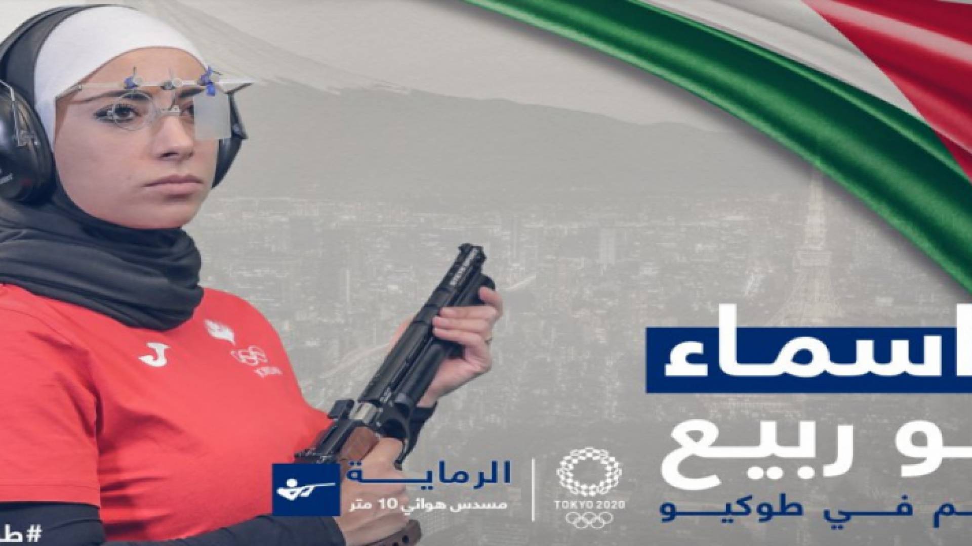 لاعبة الرماية أبو ربيع تنهي مشاركتها في أولمبياد طوكيو