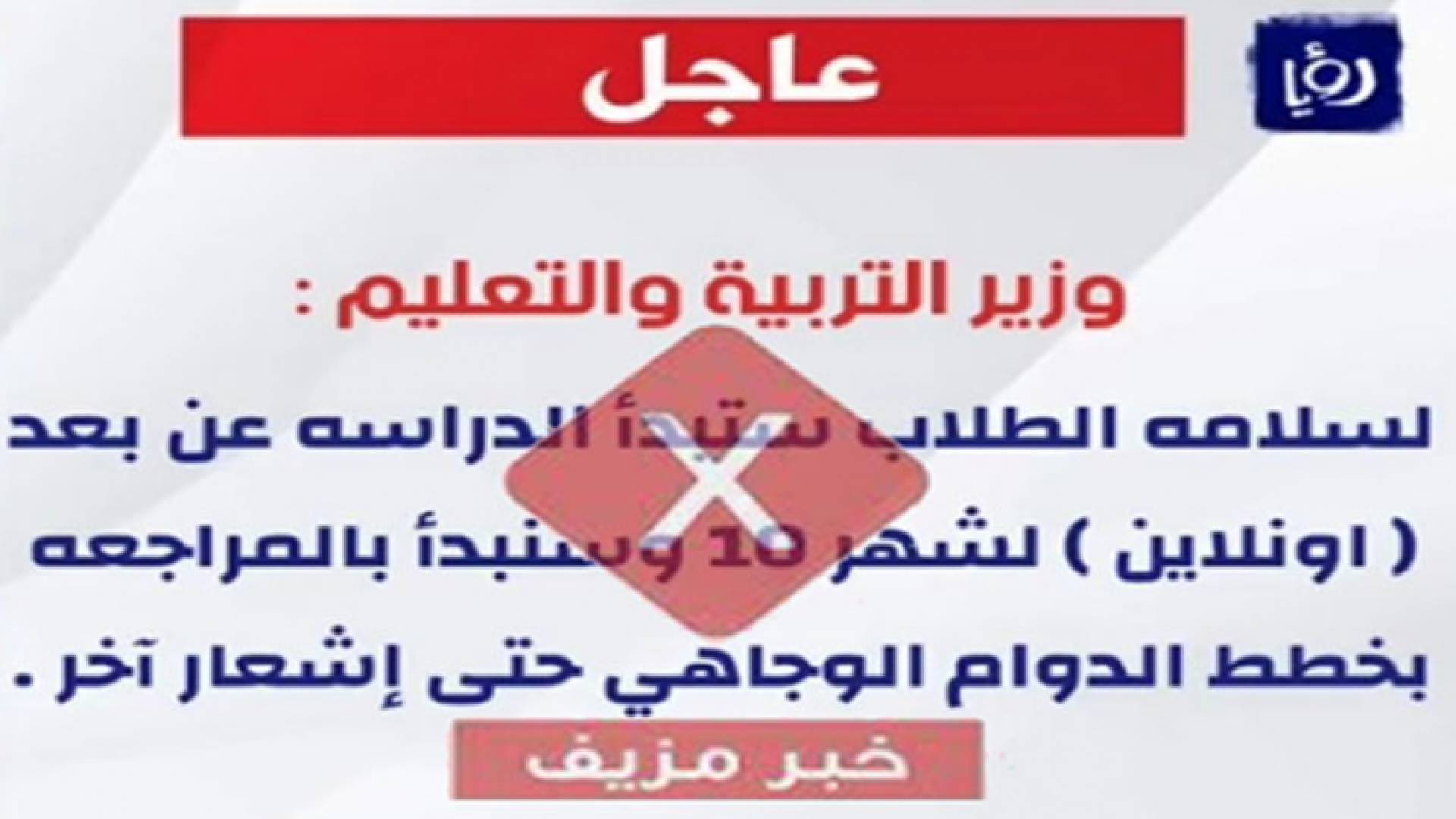 الحكومة تؤكد أن منشورا يحمل شعار "رؤيا" حول التعليم عن بعد مزيف وغير صحيح