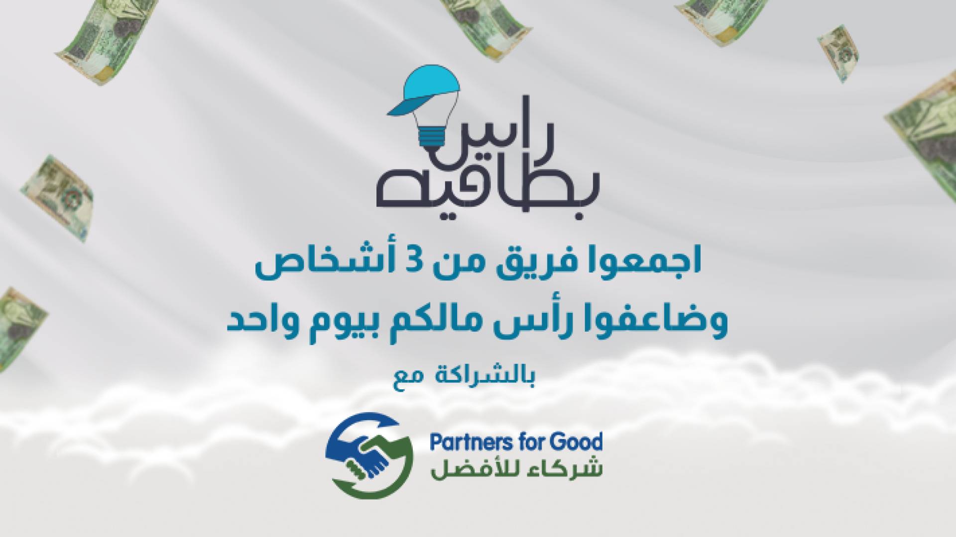 شعار برنامج "راس بطاقية" - تعبيرية