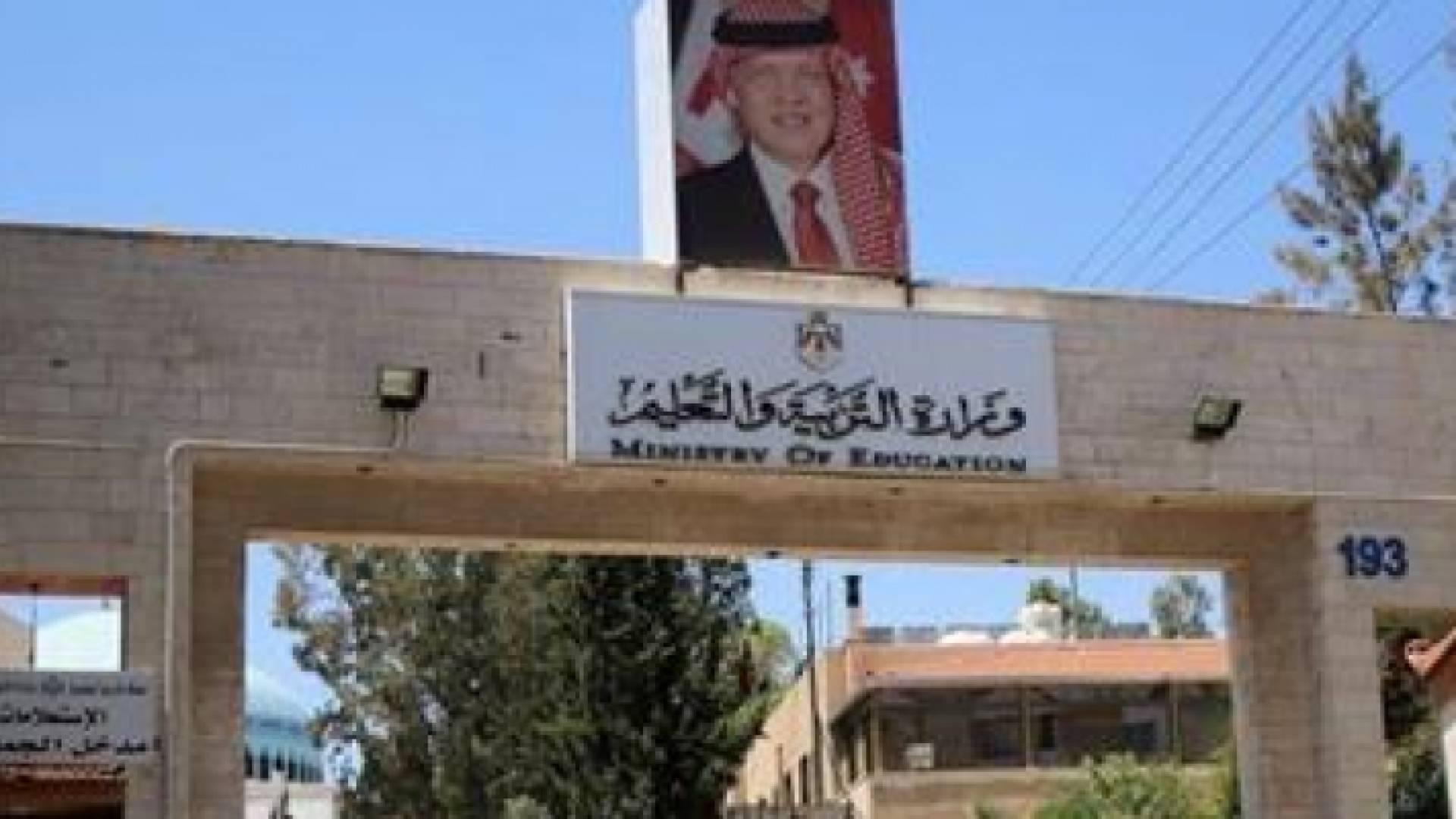 وزارة التربية والتعليم