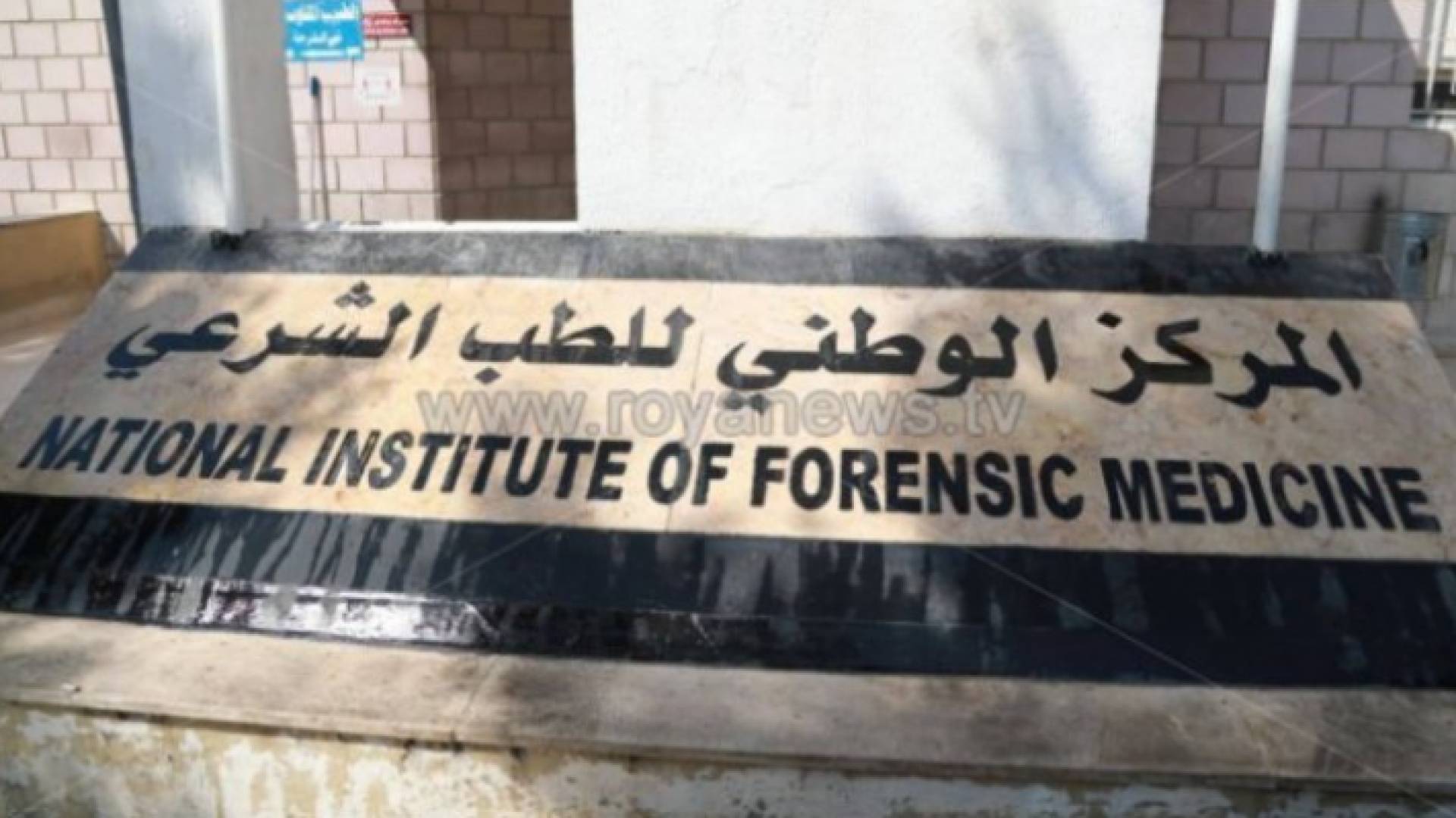 المركز الوطني للطب الشرعي