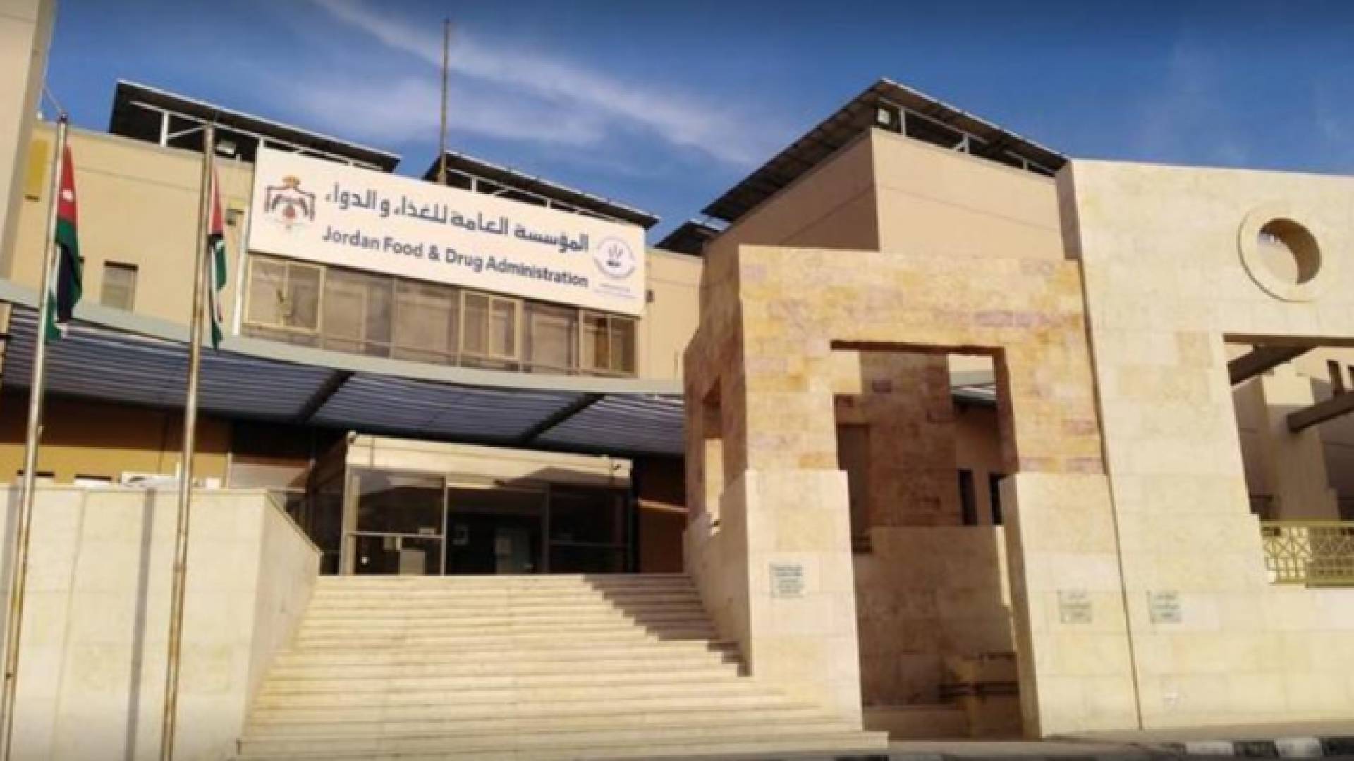 مبنى المؤسسة العامة للغذاء والدواء