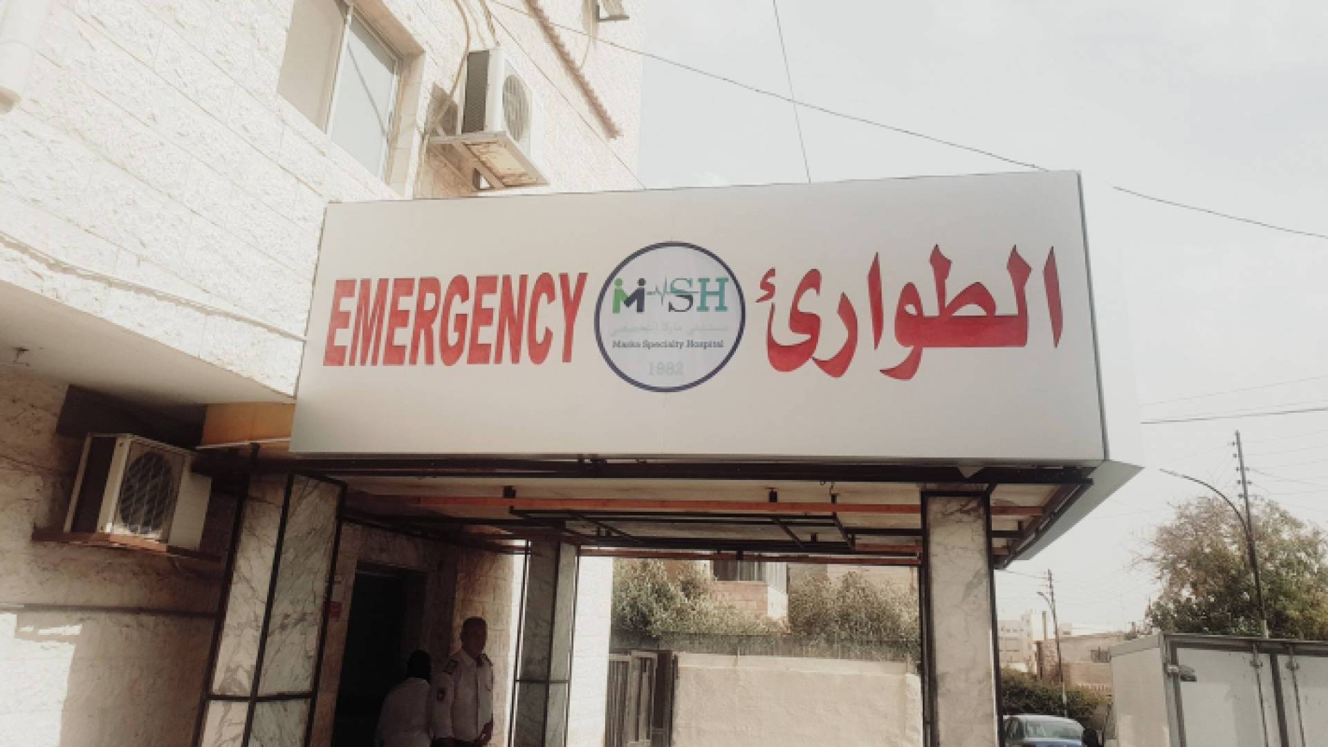 طوارئ مستشفى ماركا التخصصي