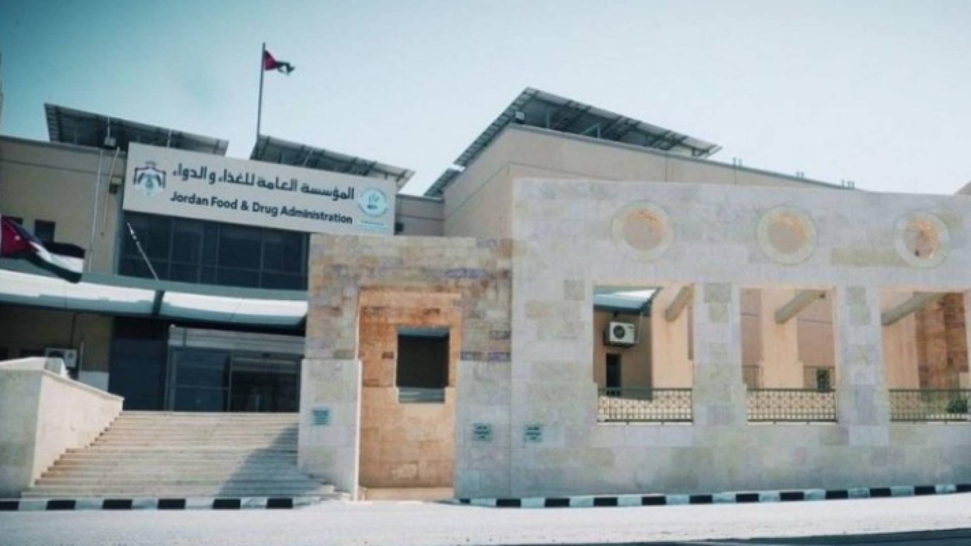 المؤسسة العامة للغذاء والدواء