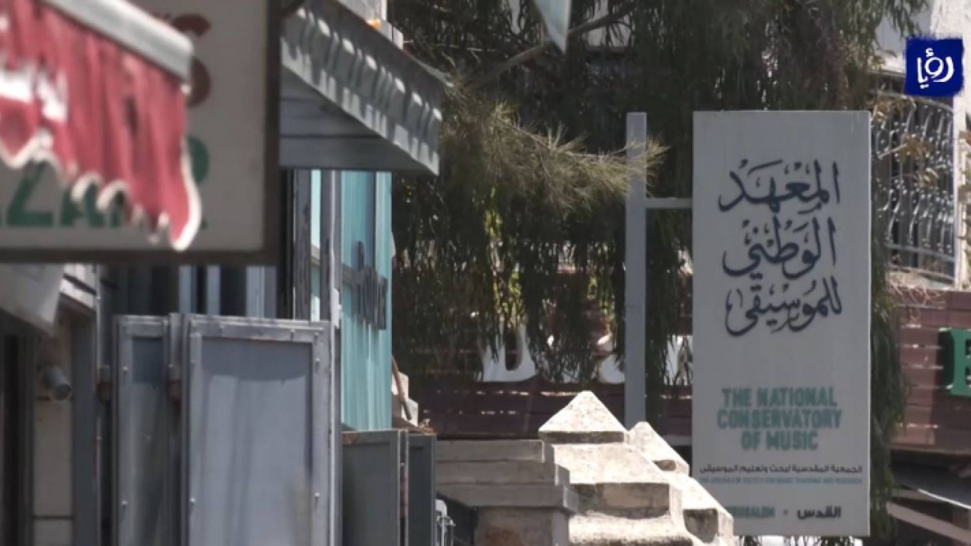 الاحتلال الإسرائيلي يستهدف المؤسسات الثقافية في مدينة القدس