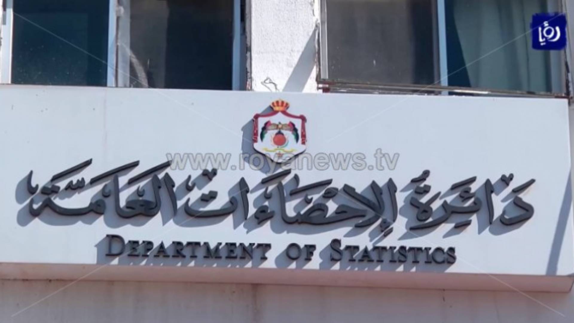 دائرة الإحصاءات العامة - أرشيفية