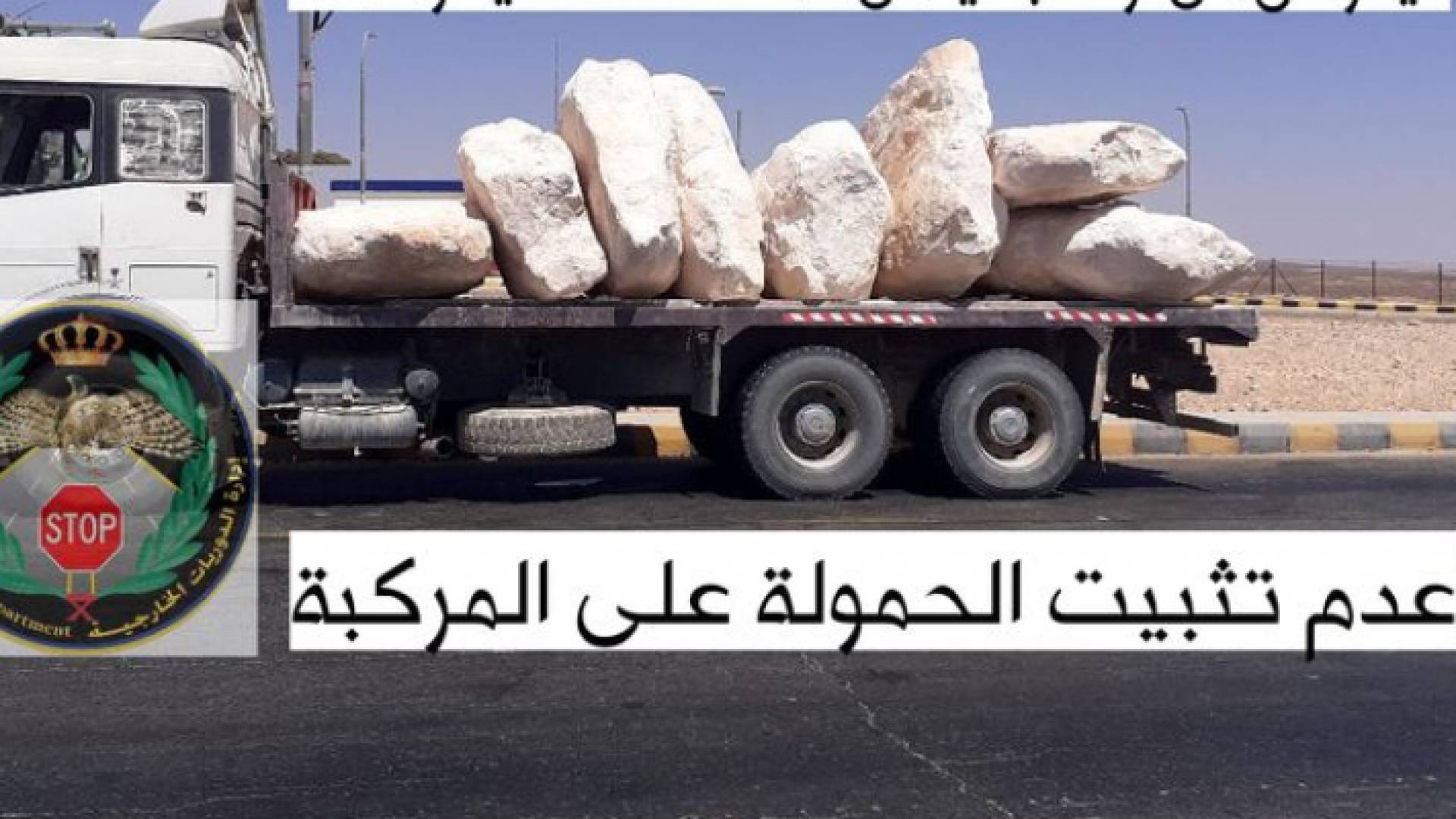 مخالفة عدم تثبيت الحمولة على الطريق