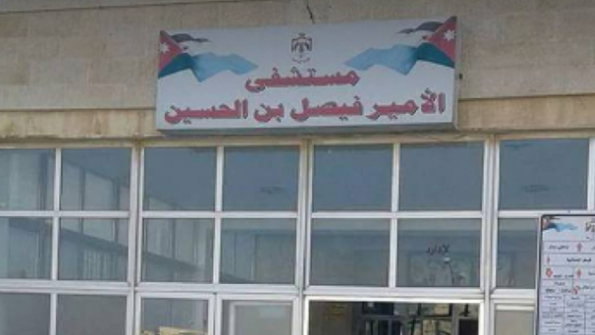 مستشفى الأمير فيصل