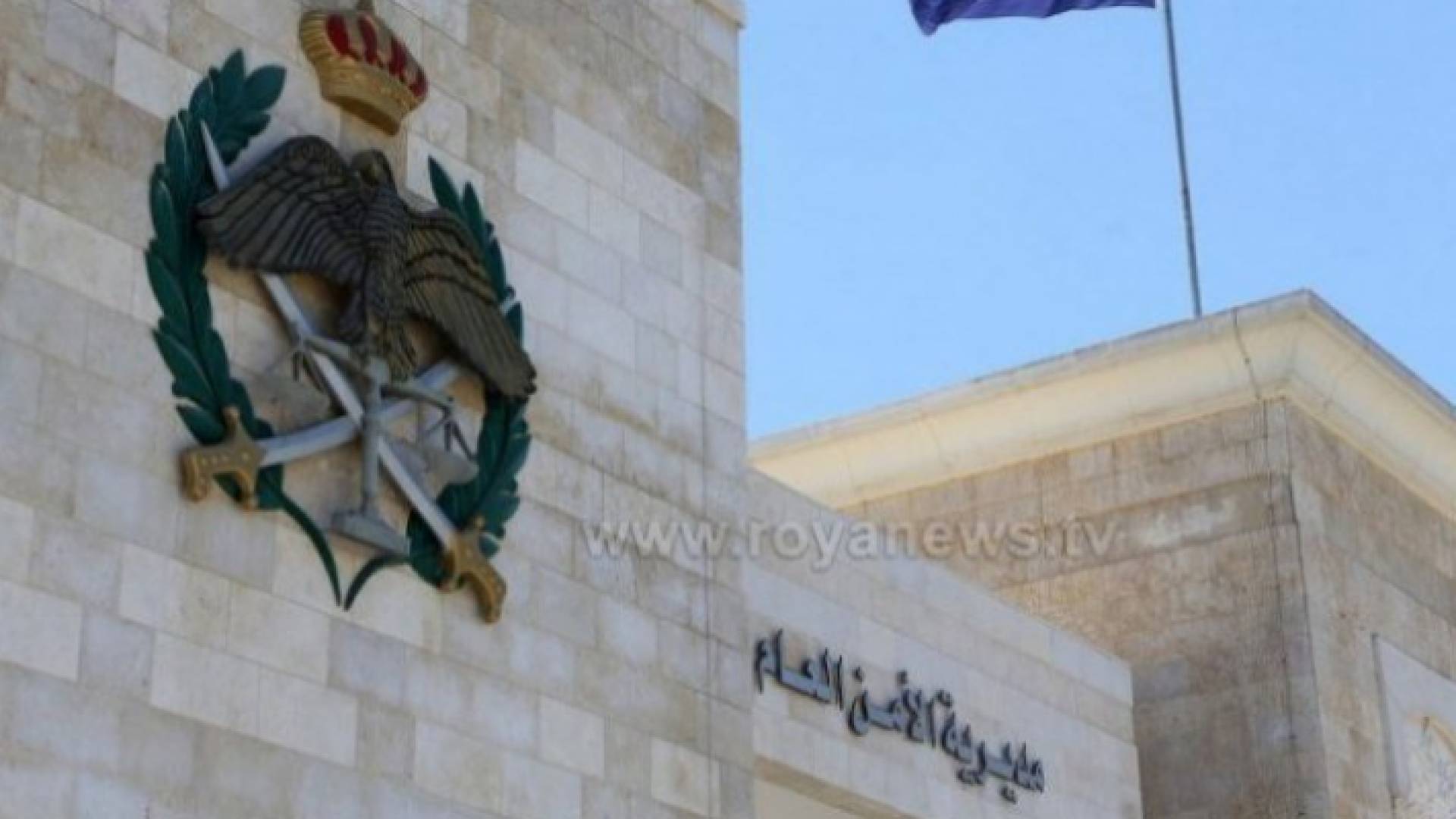 مديرية الأمن العام