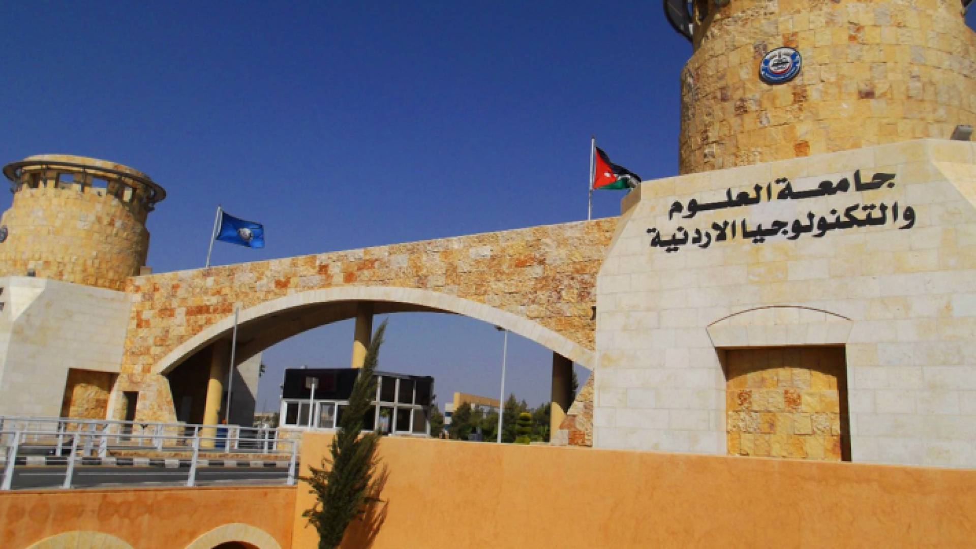 جامعة العلوم والتكنولوجيا