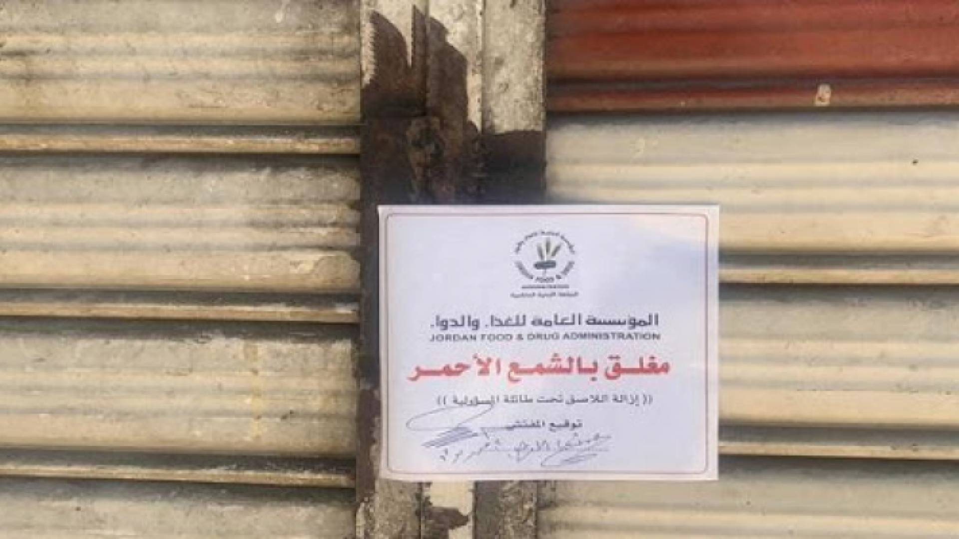 إغلاق مصنع حلويات غير مرخص في الرمثا