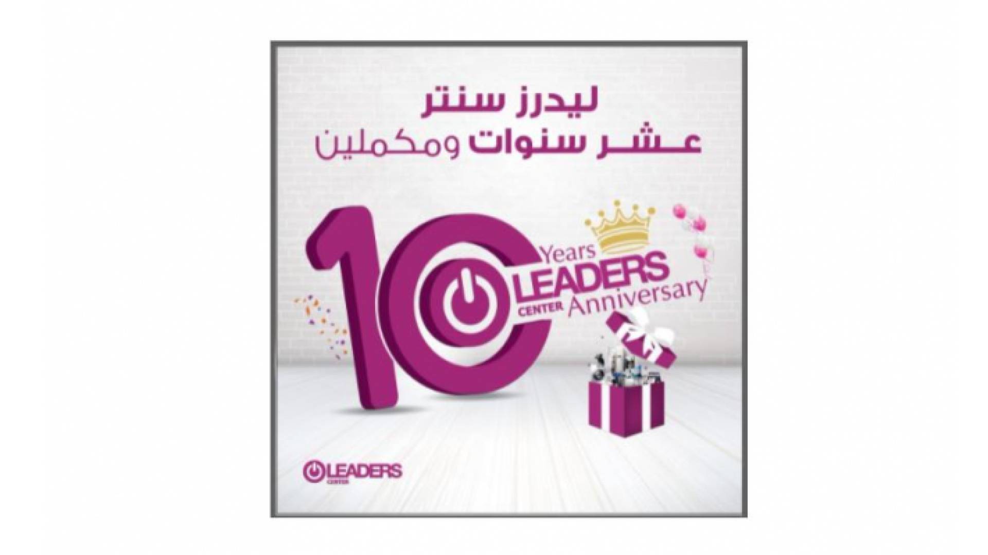 العيد العاشر لـ ليدرز سنتر "ليدرز سنتر" تحتفل بالعيد العاشر لمسيرة نجاحها