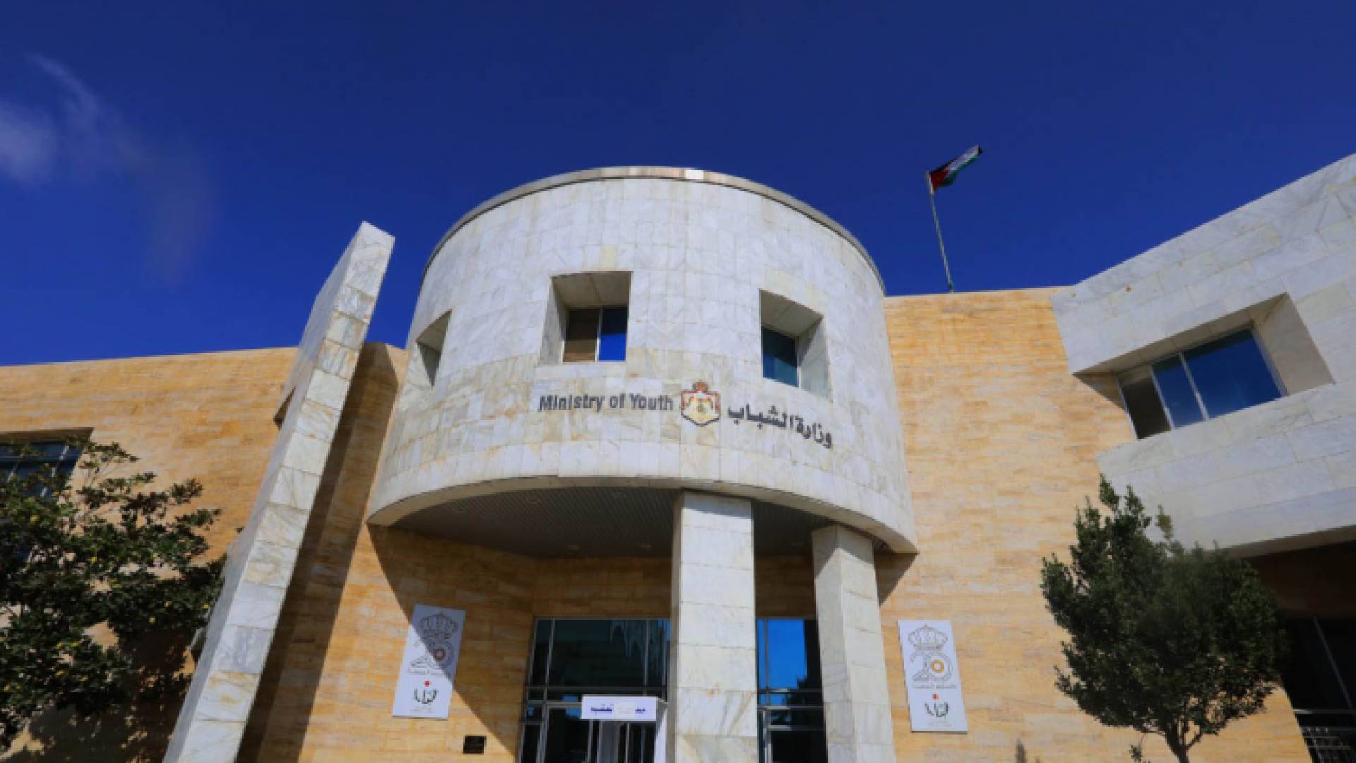 مبنى وزارة الشباب