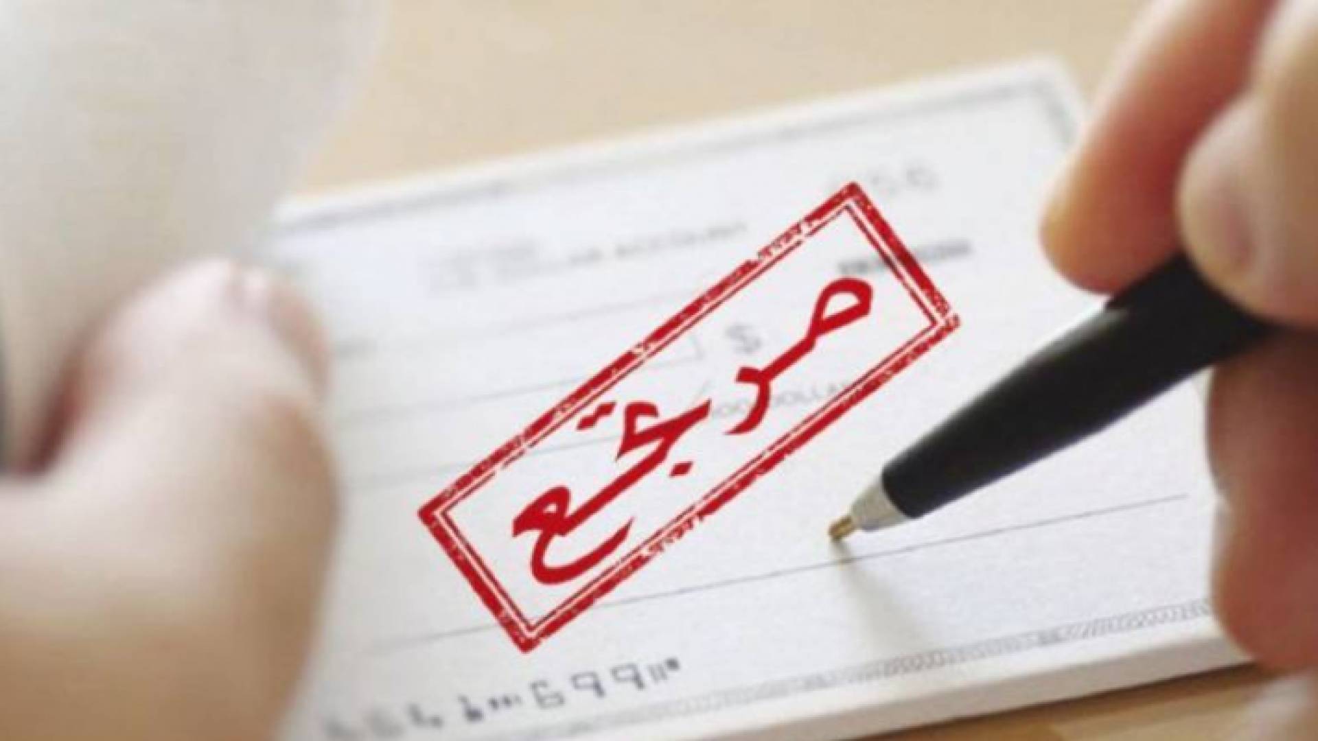 تراجع ملحوظ في قيمة الشيكات المرتجعة في أول 7 أشهر من العام الحالي