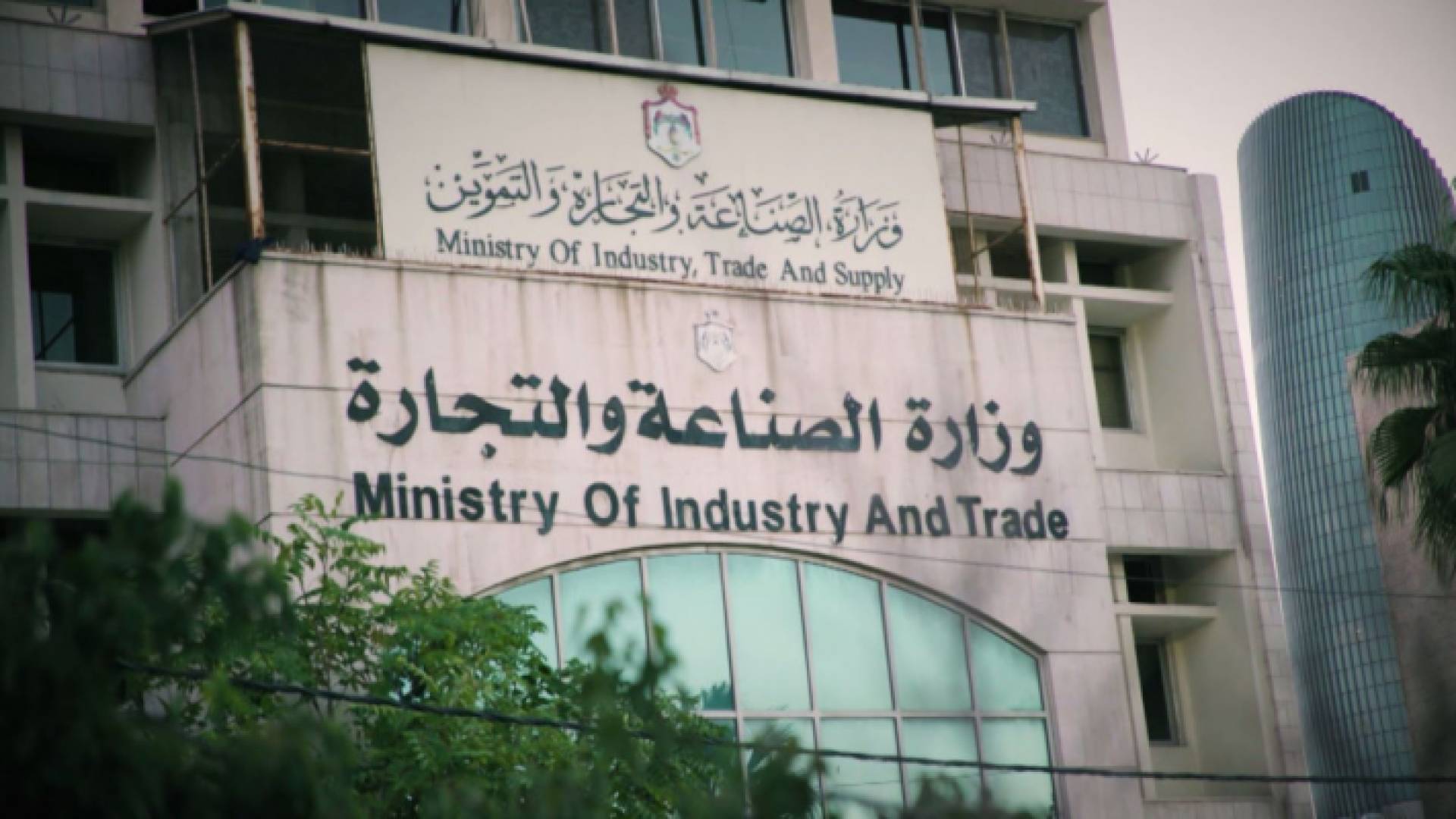 وزارة الصناعة والتجارة