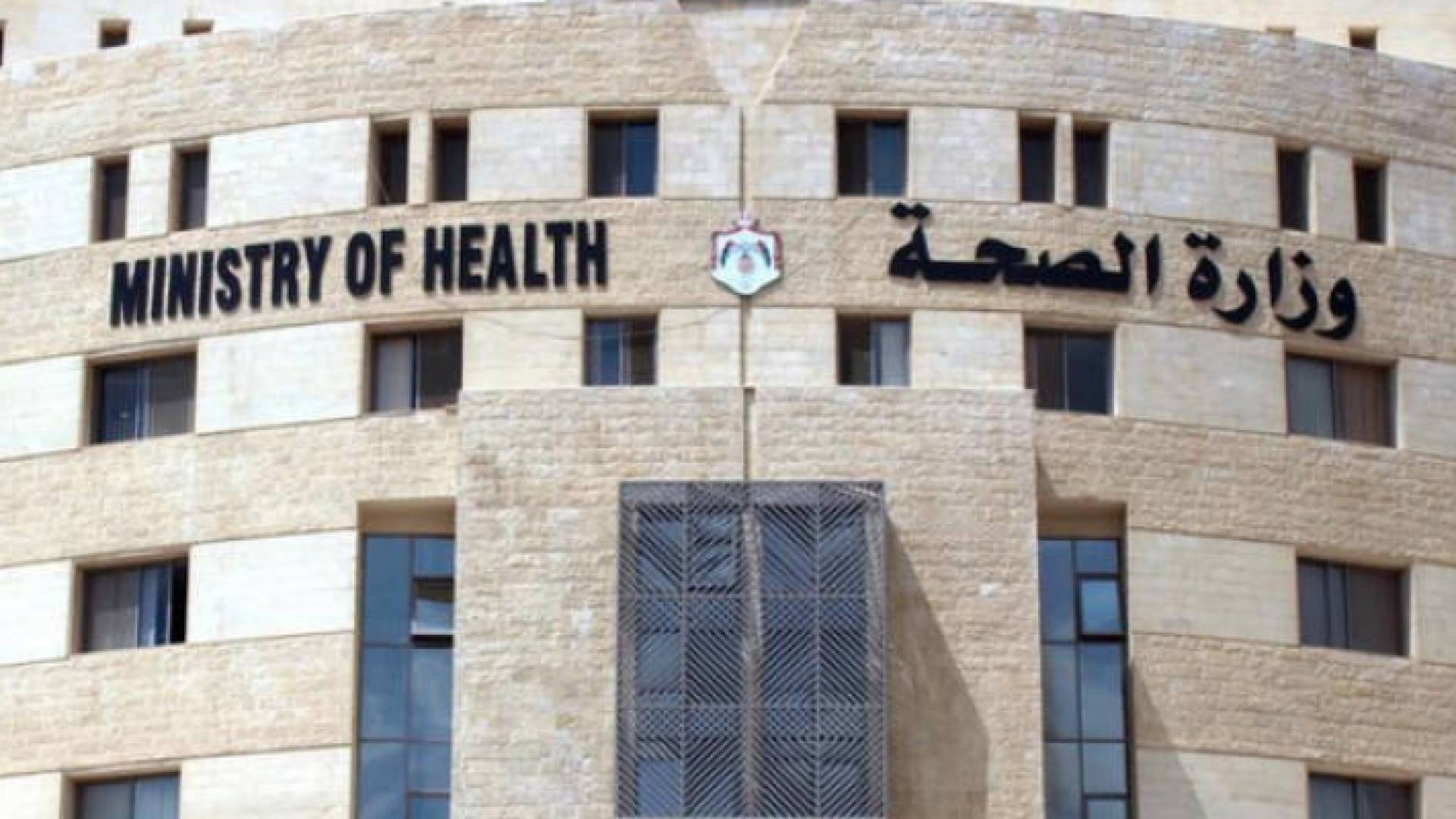 وزارة الصحة - ارشيفية