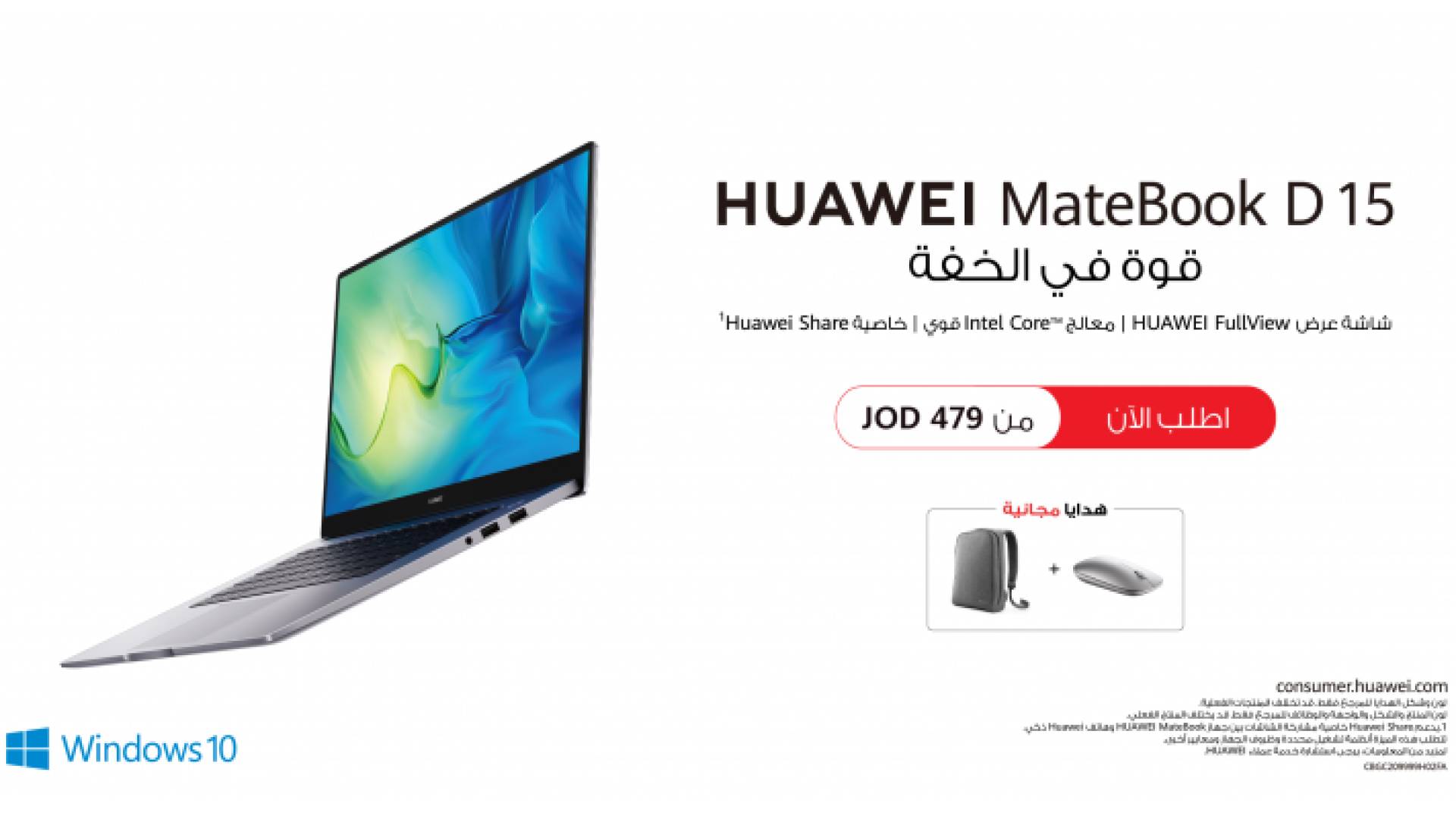 انتهى وقت الانتظار! حاسوب HUAWEI MateBook D15 الفائق الجديد كليا متاح رسميا للطلب المسبق في الأردن