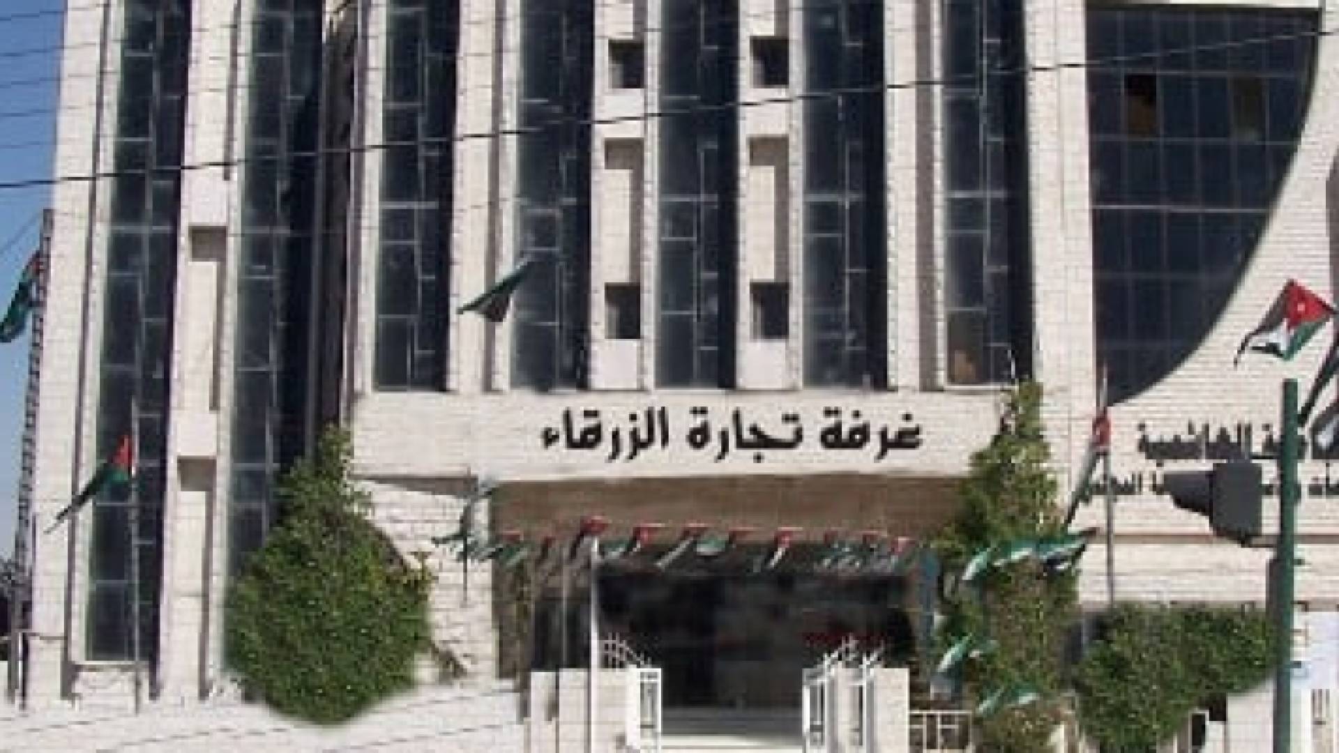 غرفة تجارة الزرقاء