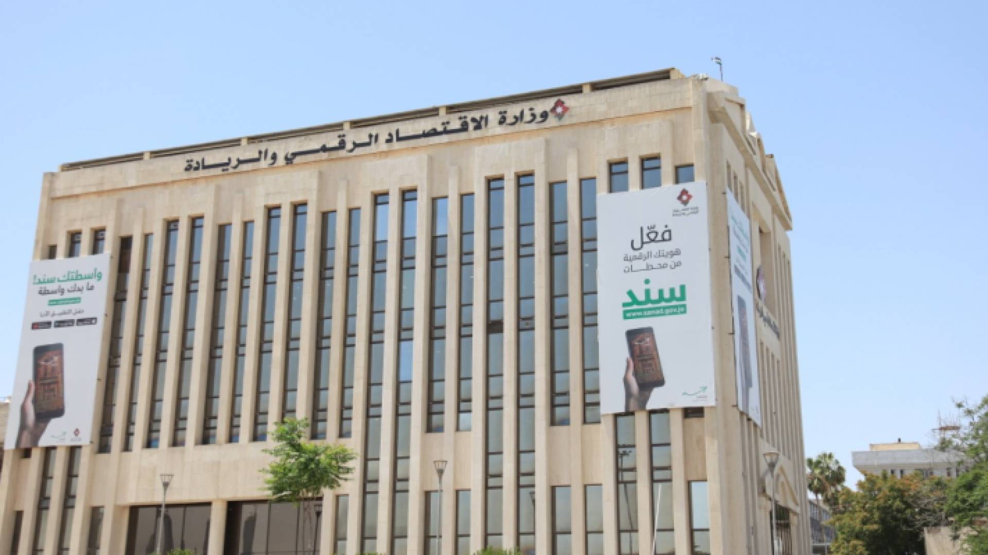 مبنى وزارة الاقتصاد الرقمي والريادة