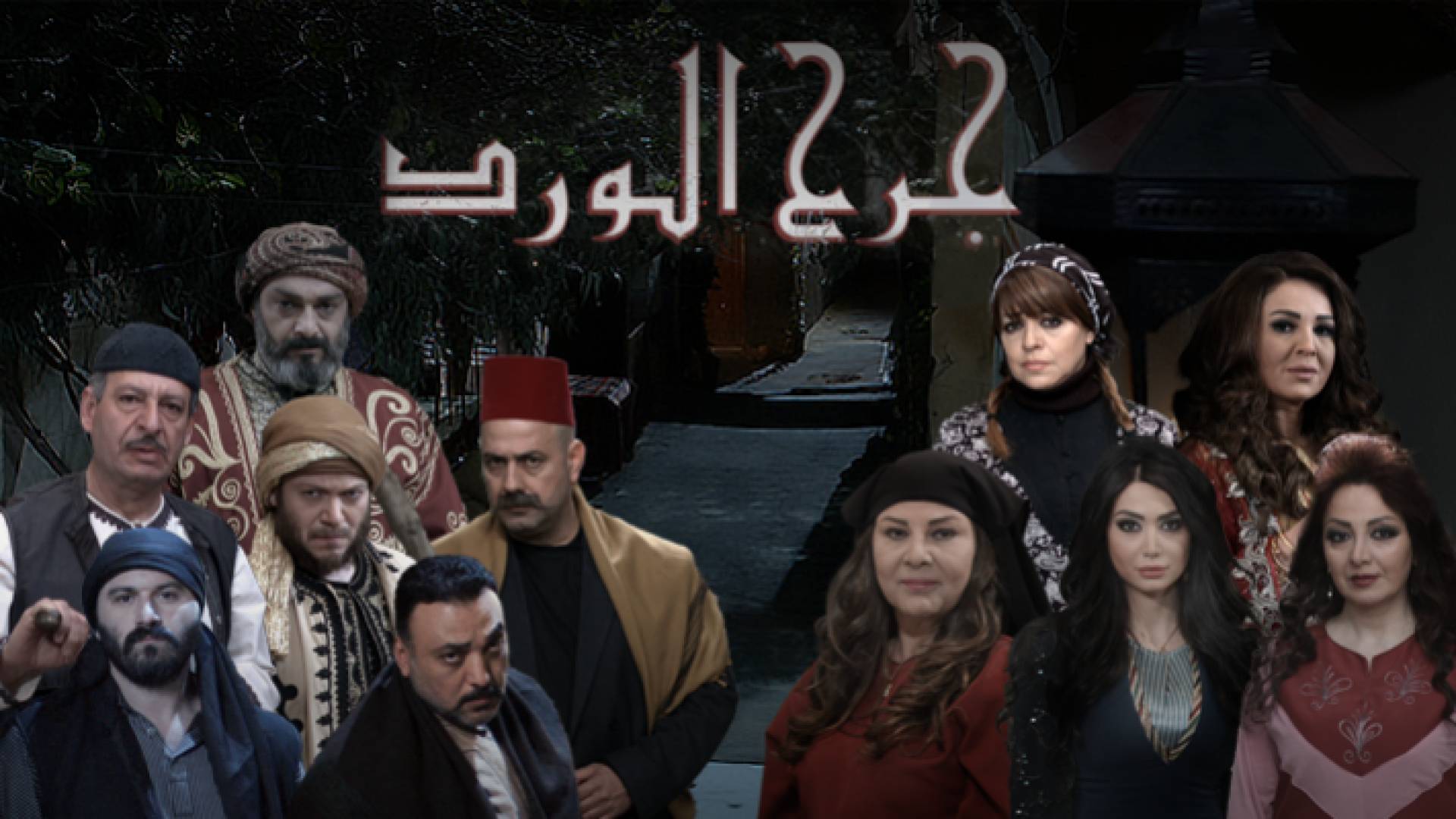 الحب والكراهية في مسلسل جرح الورد على قناة رؤيا