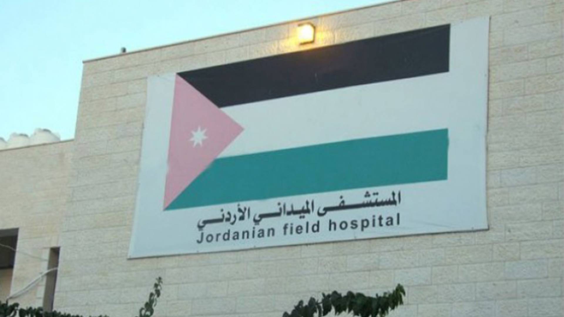 المستشفى الميداني الأردني في قطاع غزة