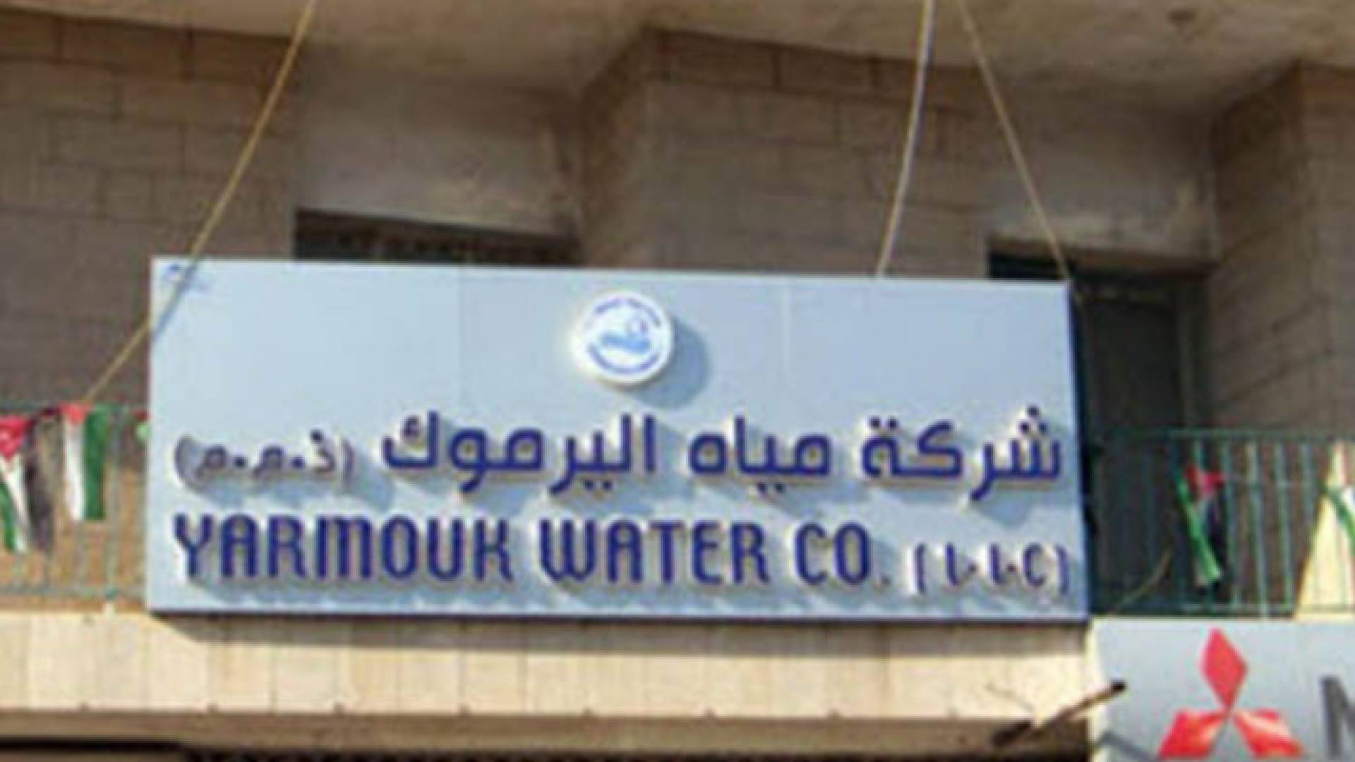 شركة مياه اليرموك