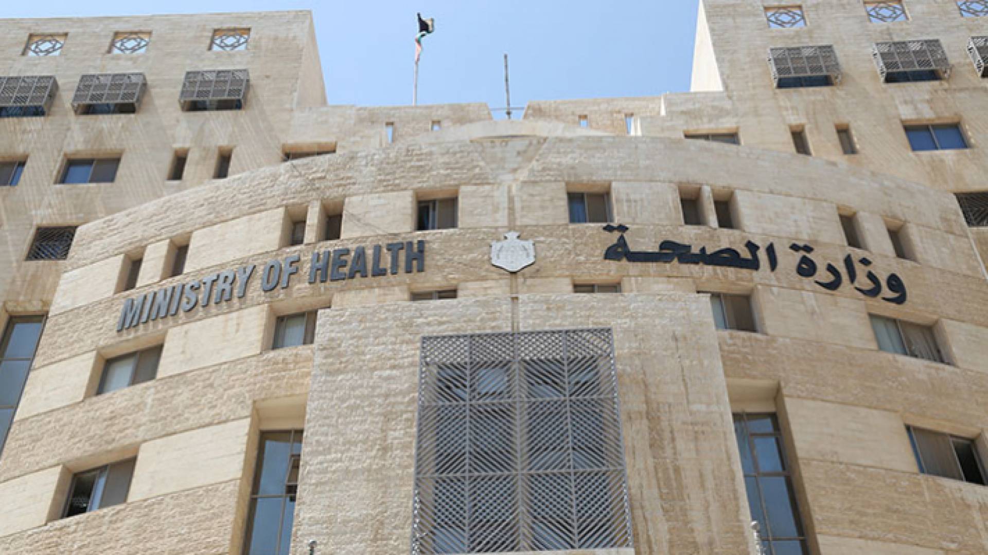 وزارة الصحة