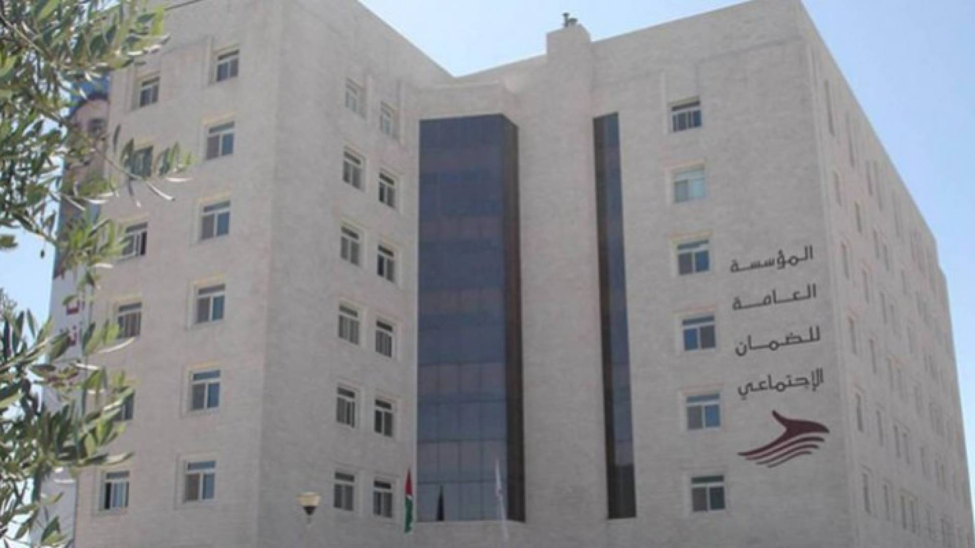 المبنى الرئيسي للمؤسسة العامة للضمان الاجتماعي
