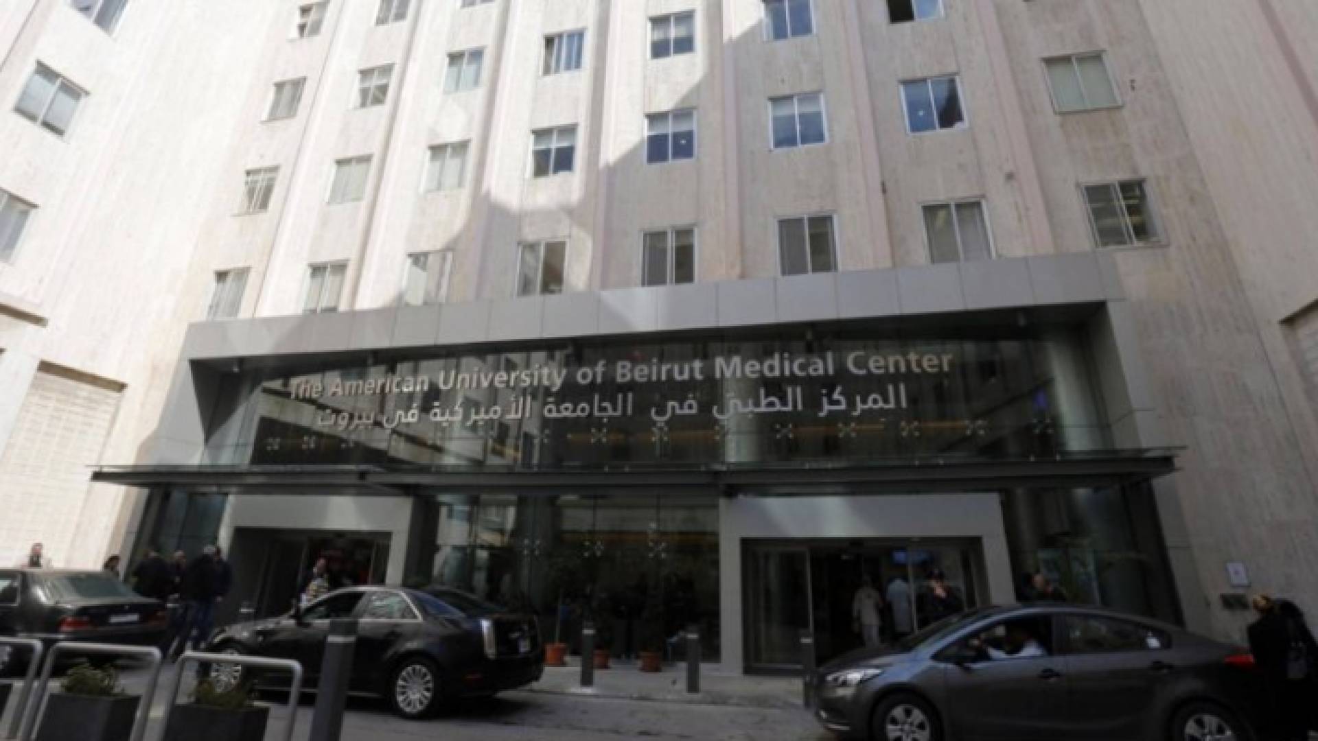 المركز الطبي في الجامعة الأمريكية في بيروت (AUBMC)