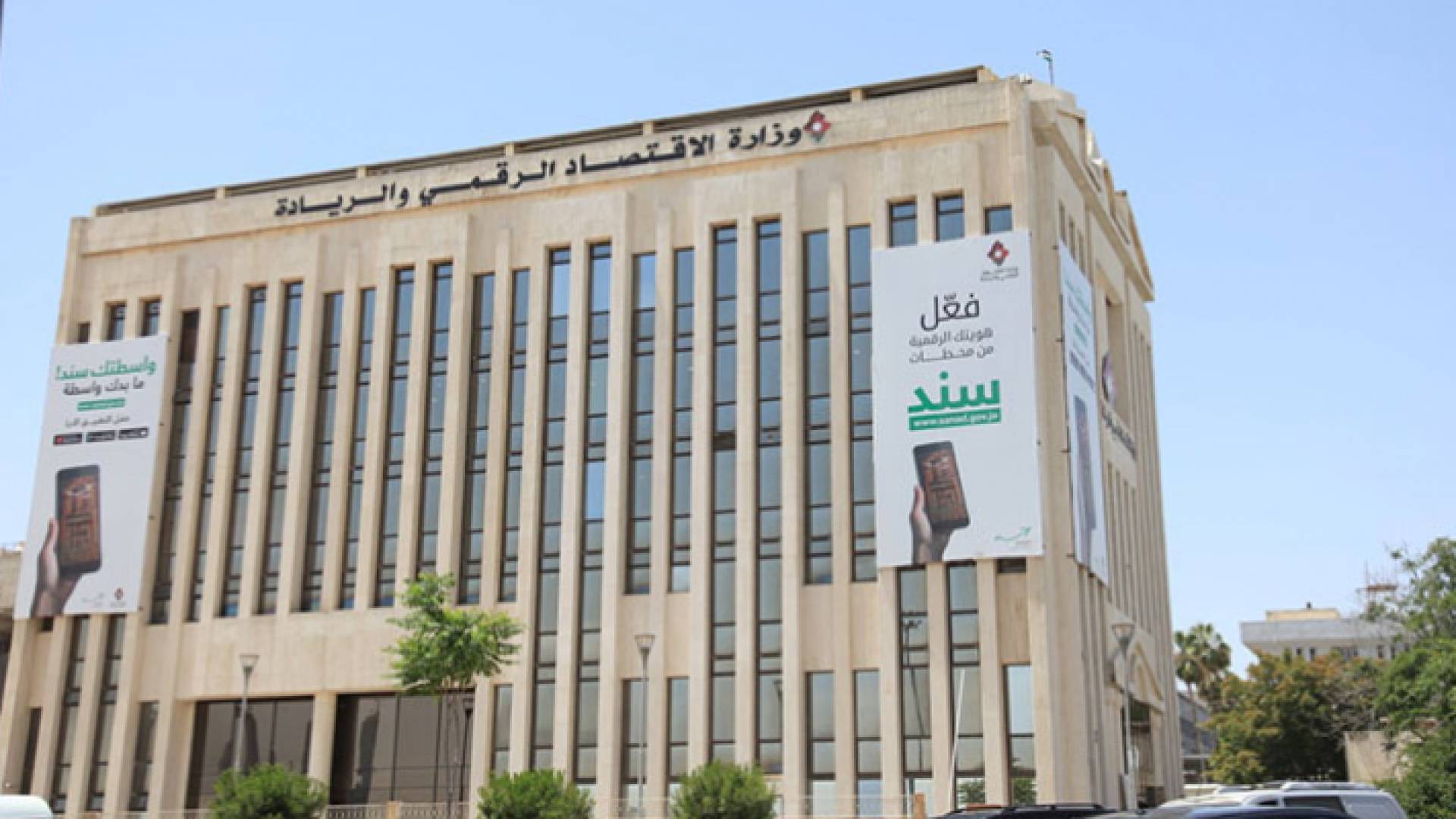 وزارة الاقتصاد الرقمي والريادة