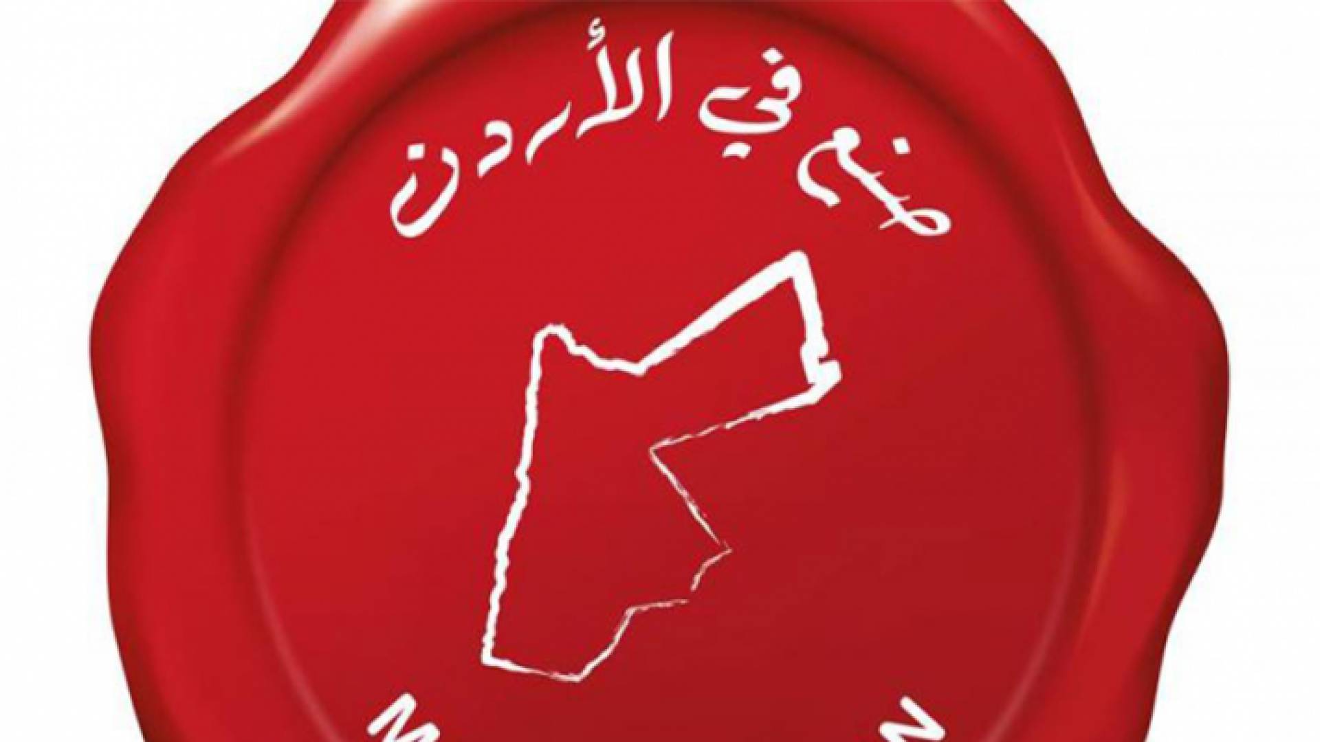 شعار حملة صنع في الأردن