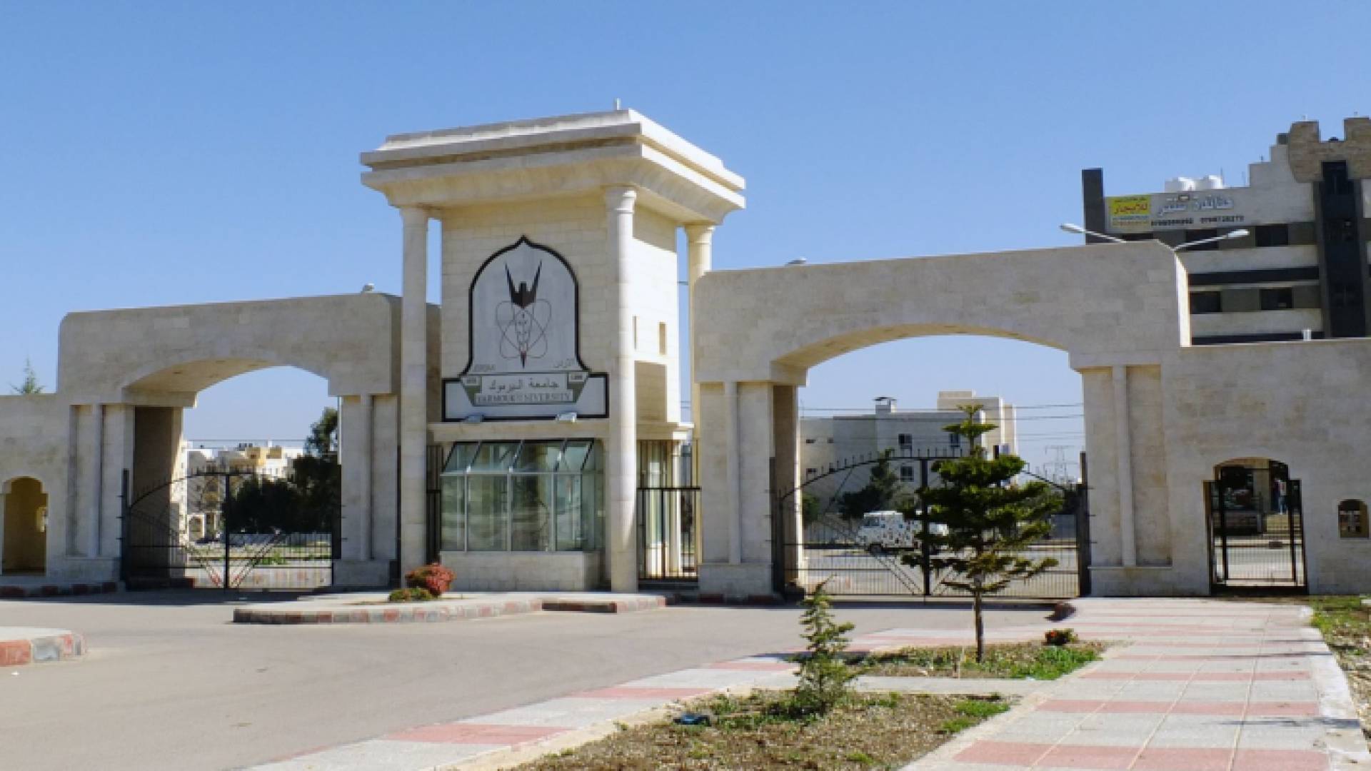 جامعة اليرموك في محافظة إربد
