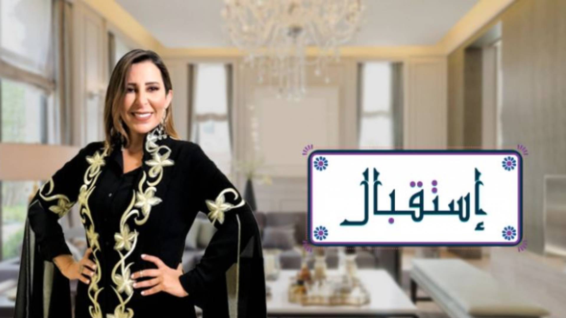 برنامج استقبال - الاعلامية غادة سابا