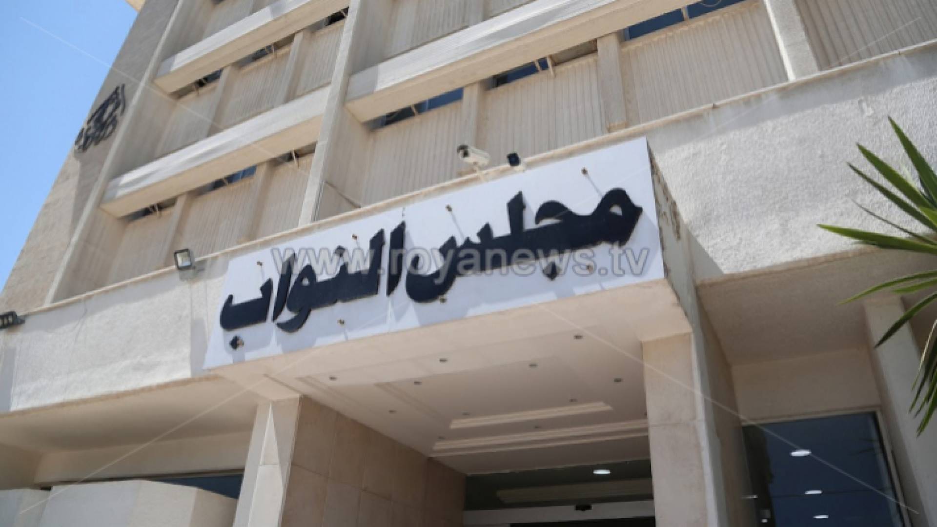 مجلس النواب