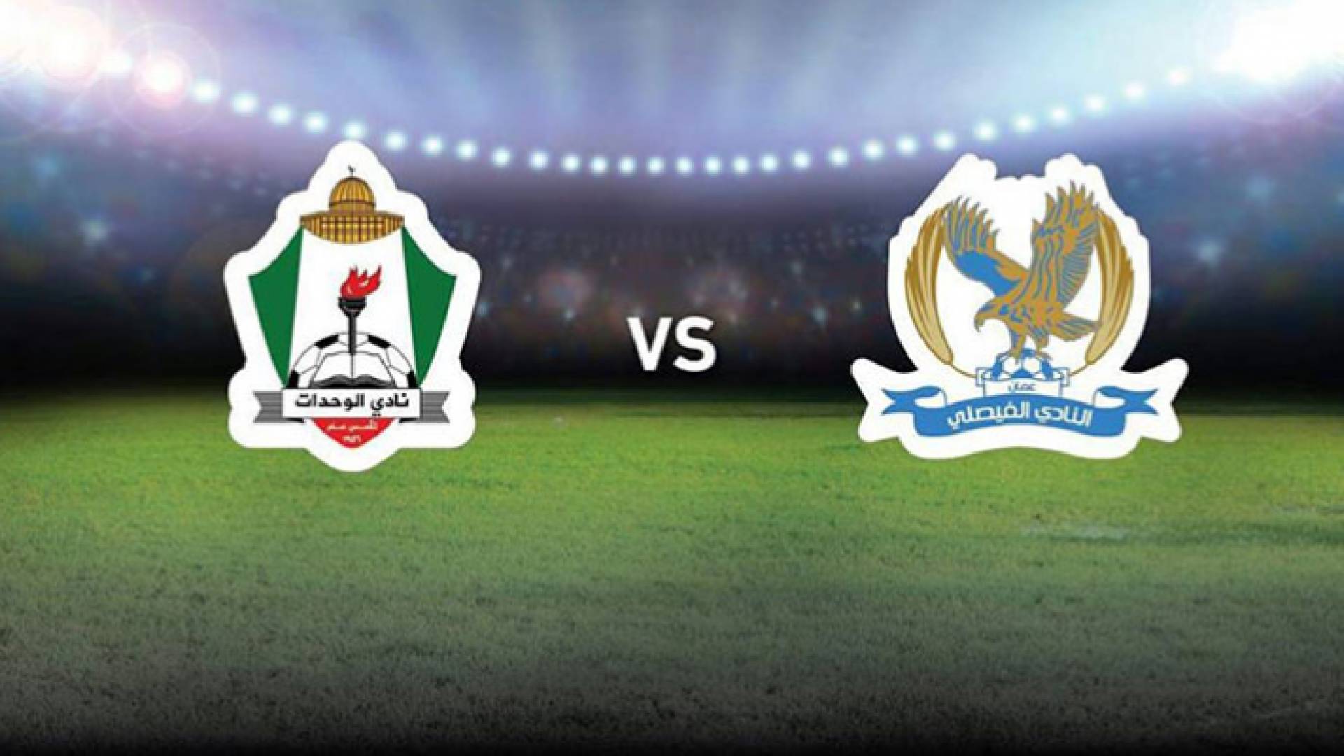 شعار ناديي الفيصلي والوحدات