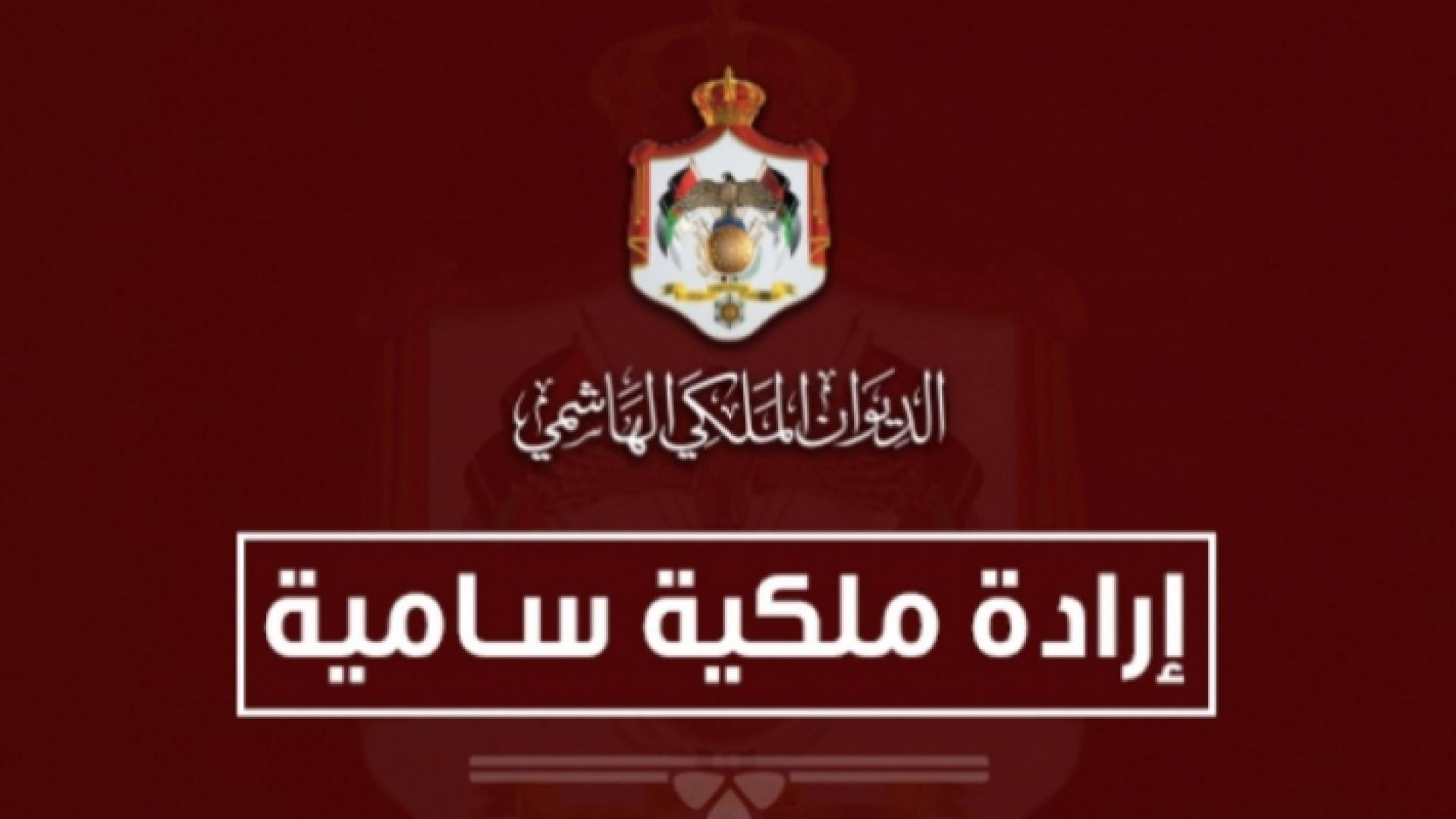 ارادة ملكية بالموافقة على تعيين محافظين في الداخلية