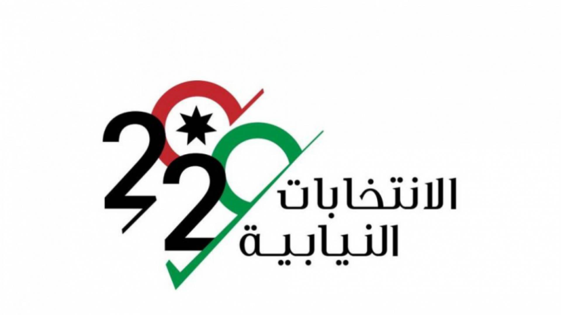 شعار الانتخابات النيابية لعام 2020