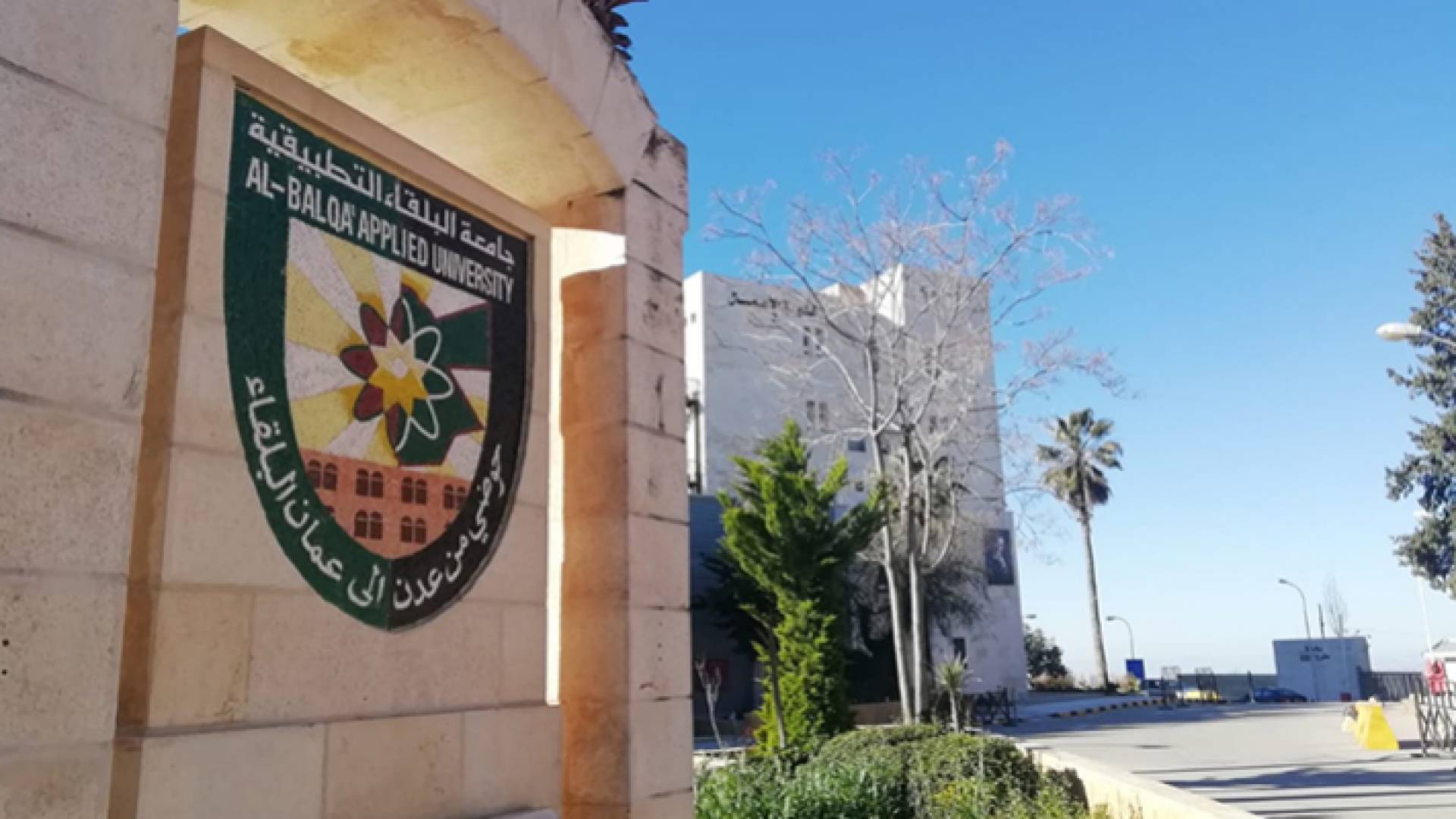 جامعة البلقاء التطبيقية