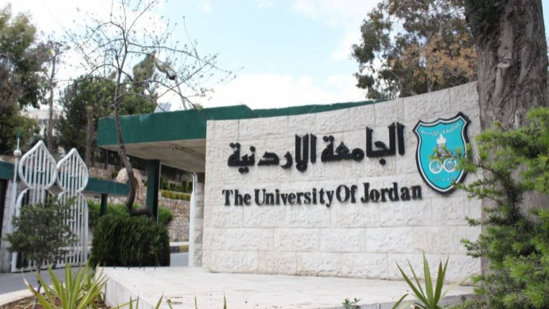 الجامعة الأردنية - ارشيفية