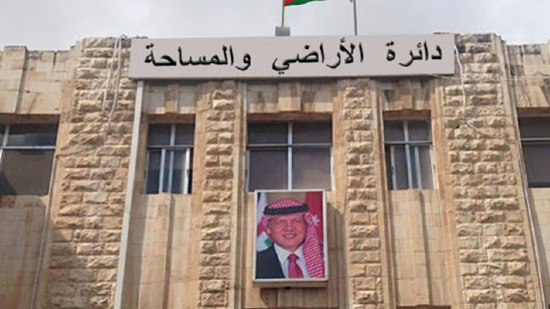 دائرة الأراضي والمساحة