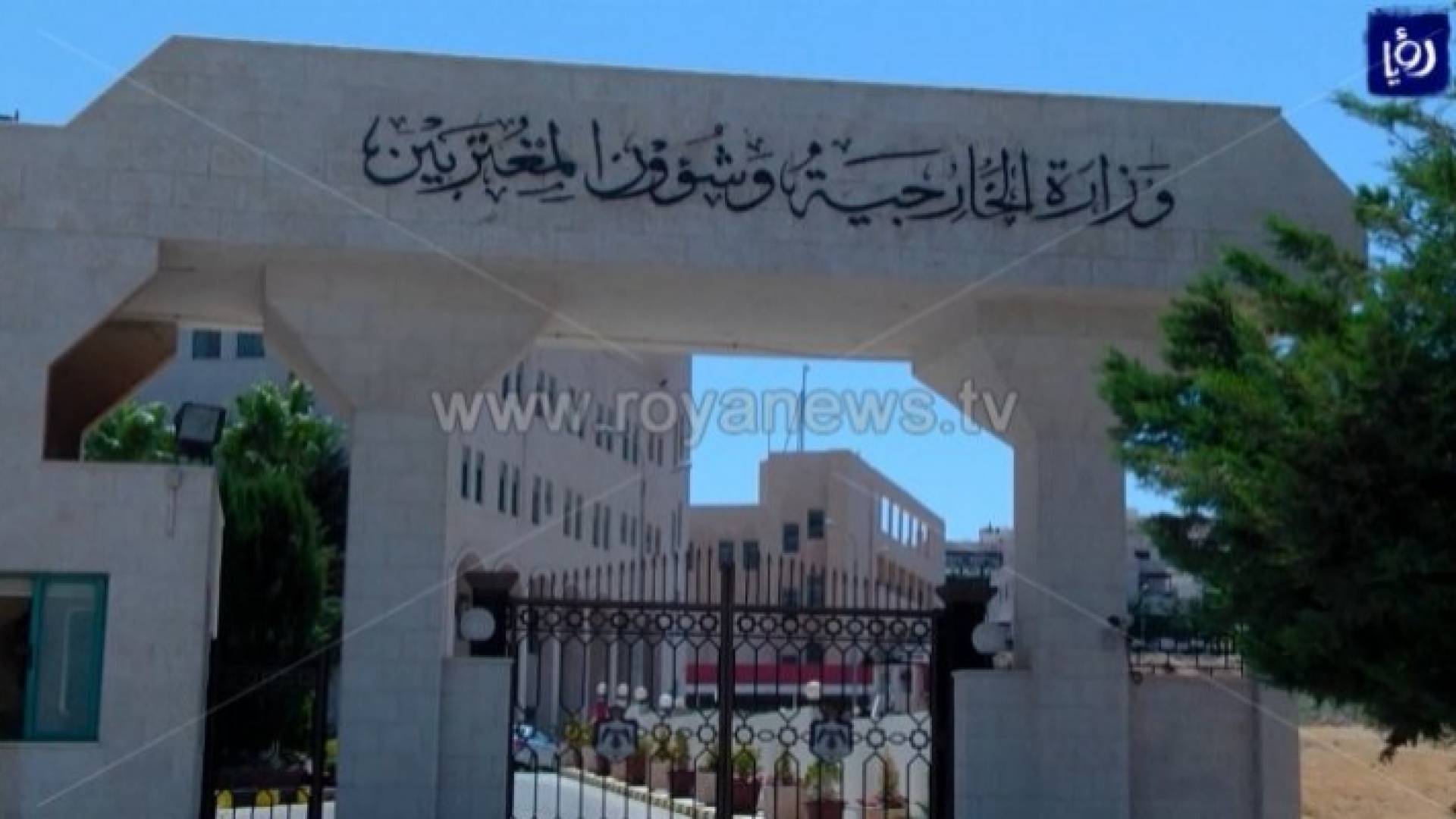 وزارة الخارجية وشؤون المغتربين