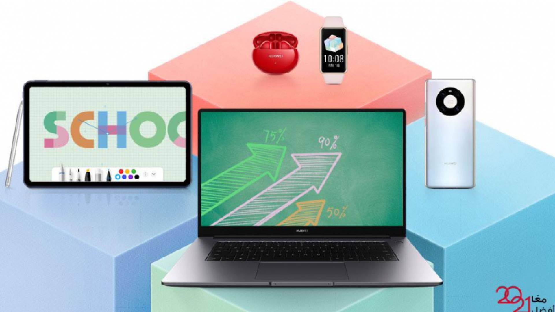 عروض مميزة من هواوي في موسم العودة إلى المدارس