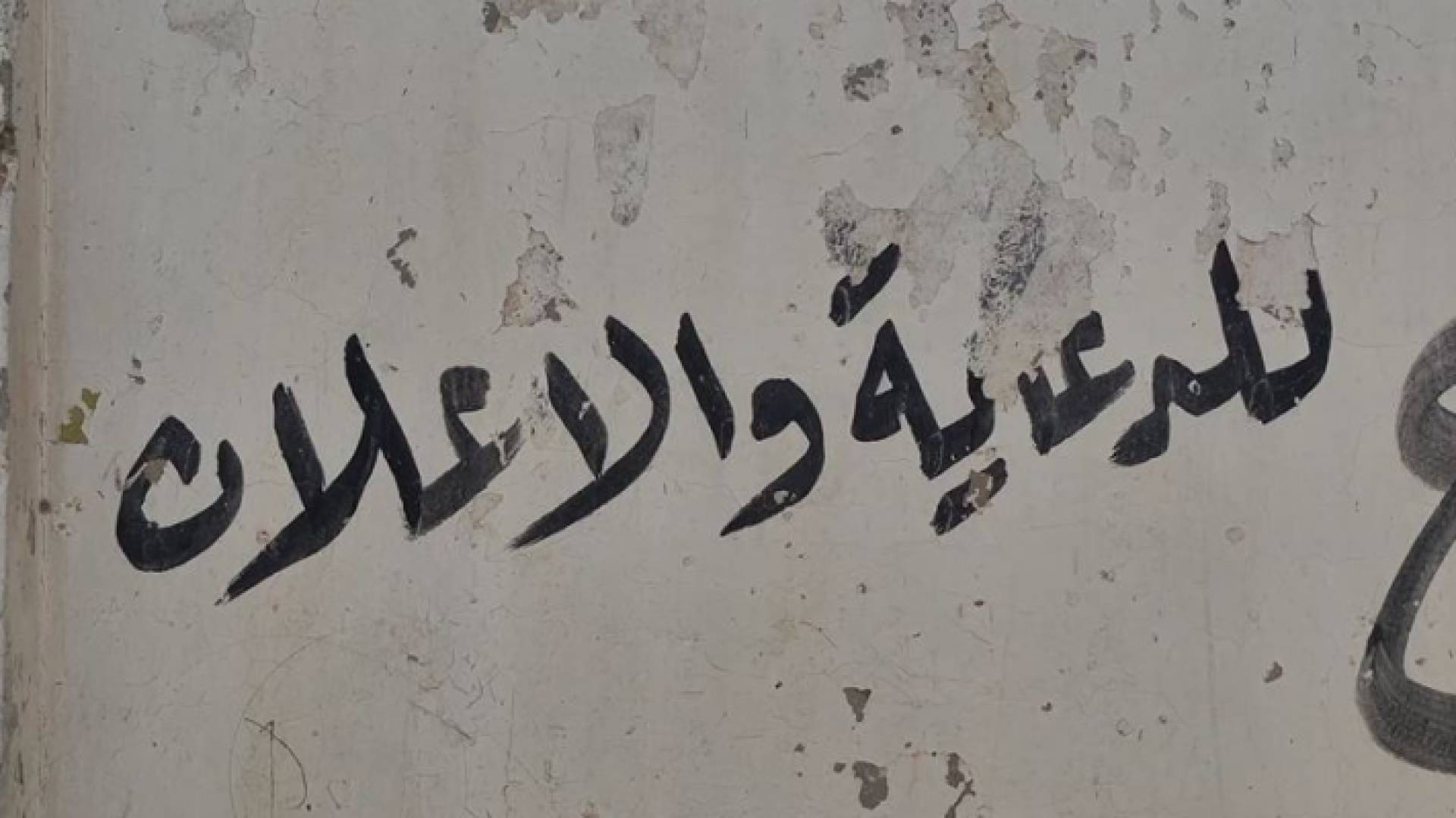 كتابة على الجدران